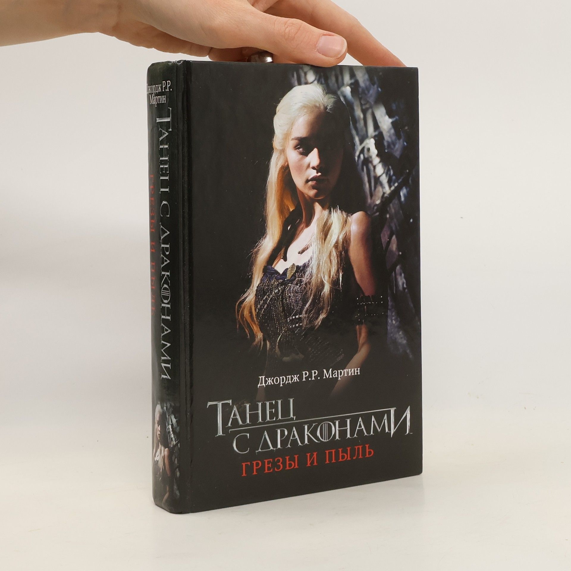 George R. R. Martin Танец с драконами. Грезы и пыль