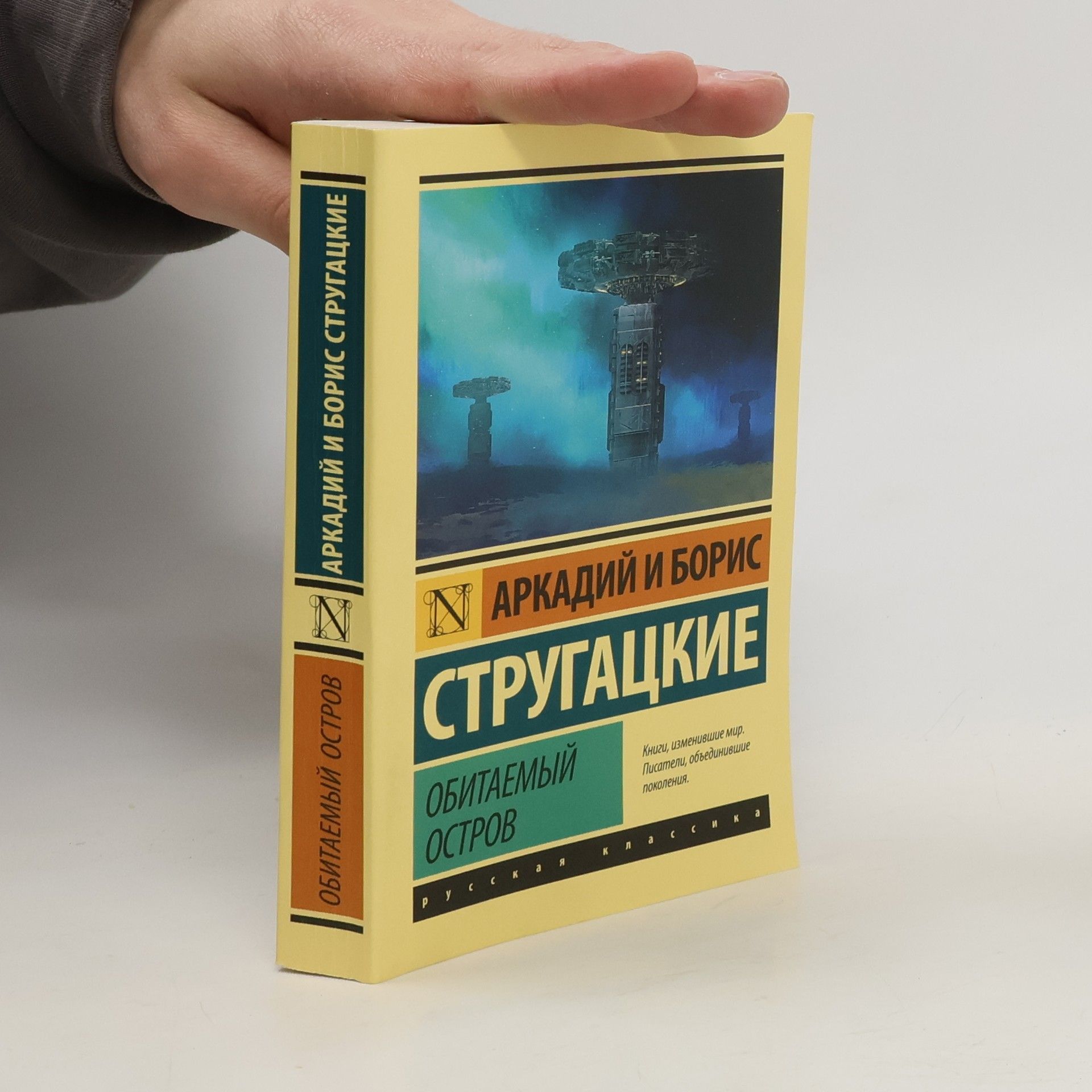 A. N. Strugackij Обитаемый остров. Obitaemyj ostrov