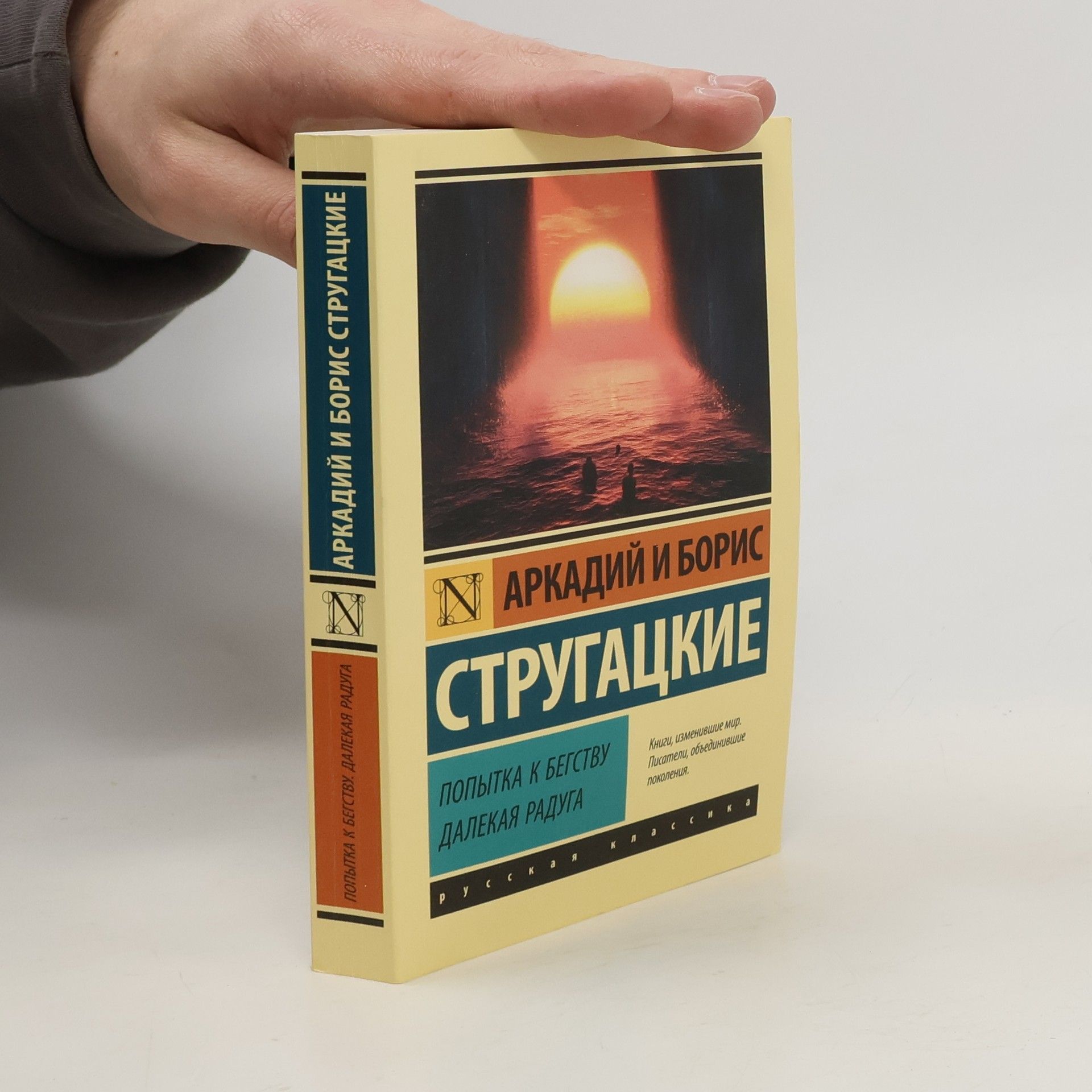 Arkadij Strugackij Попытка к бегству. Далекая радуга
