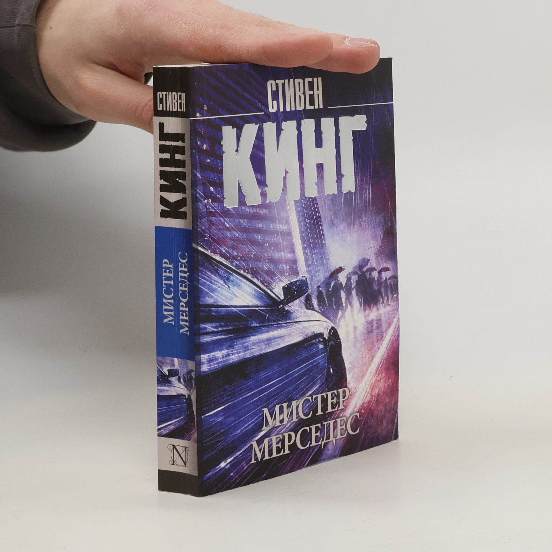 Стивен Кинг Мистер Мерседес