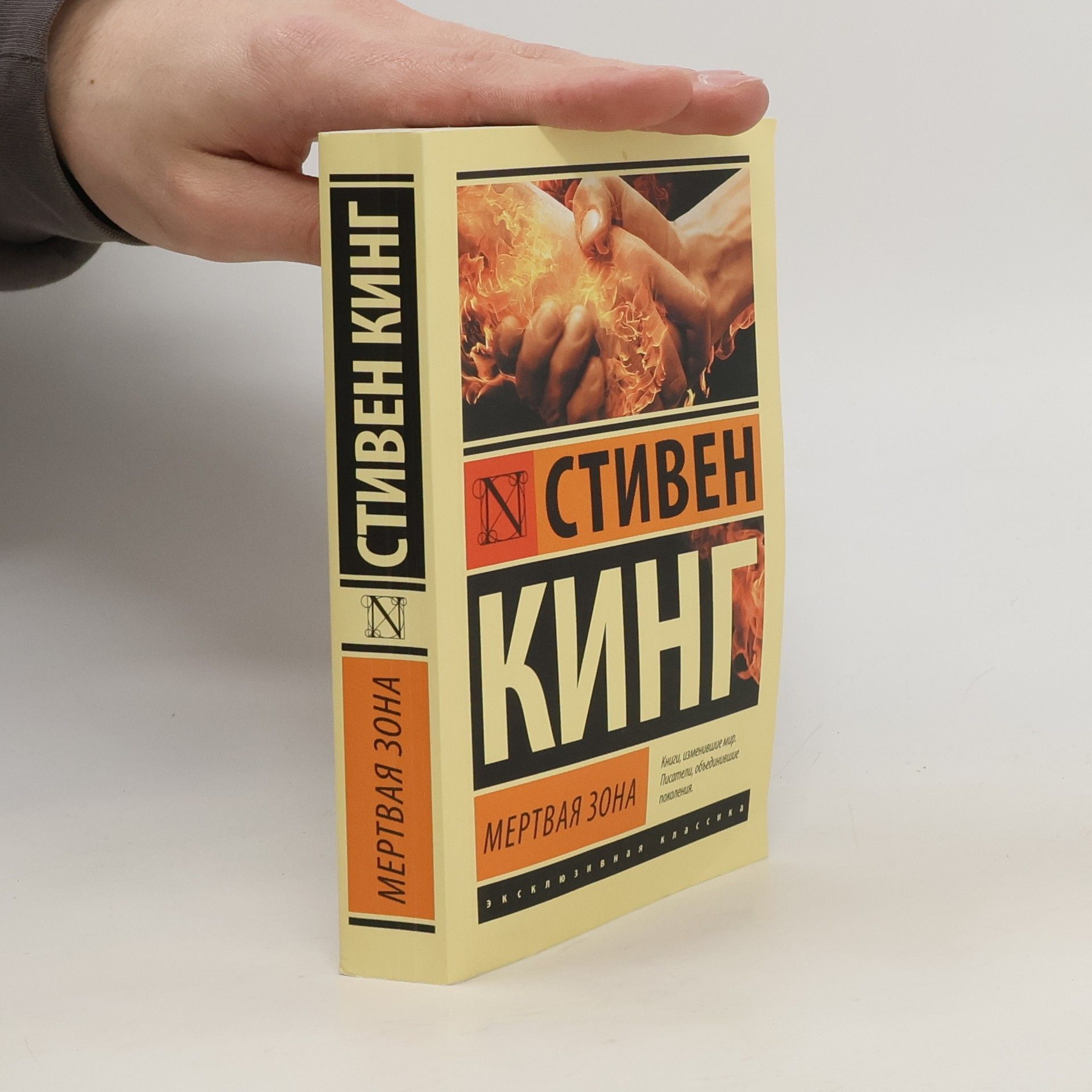 Stephen King Мёртвая зона