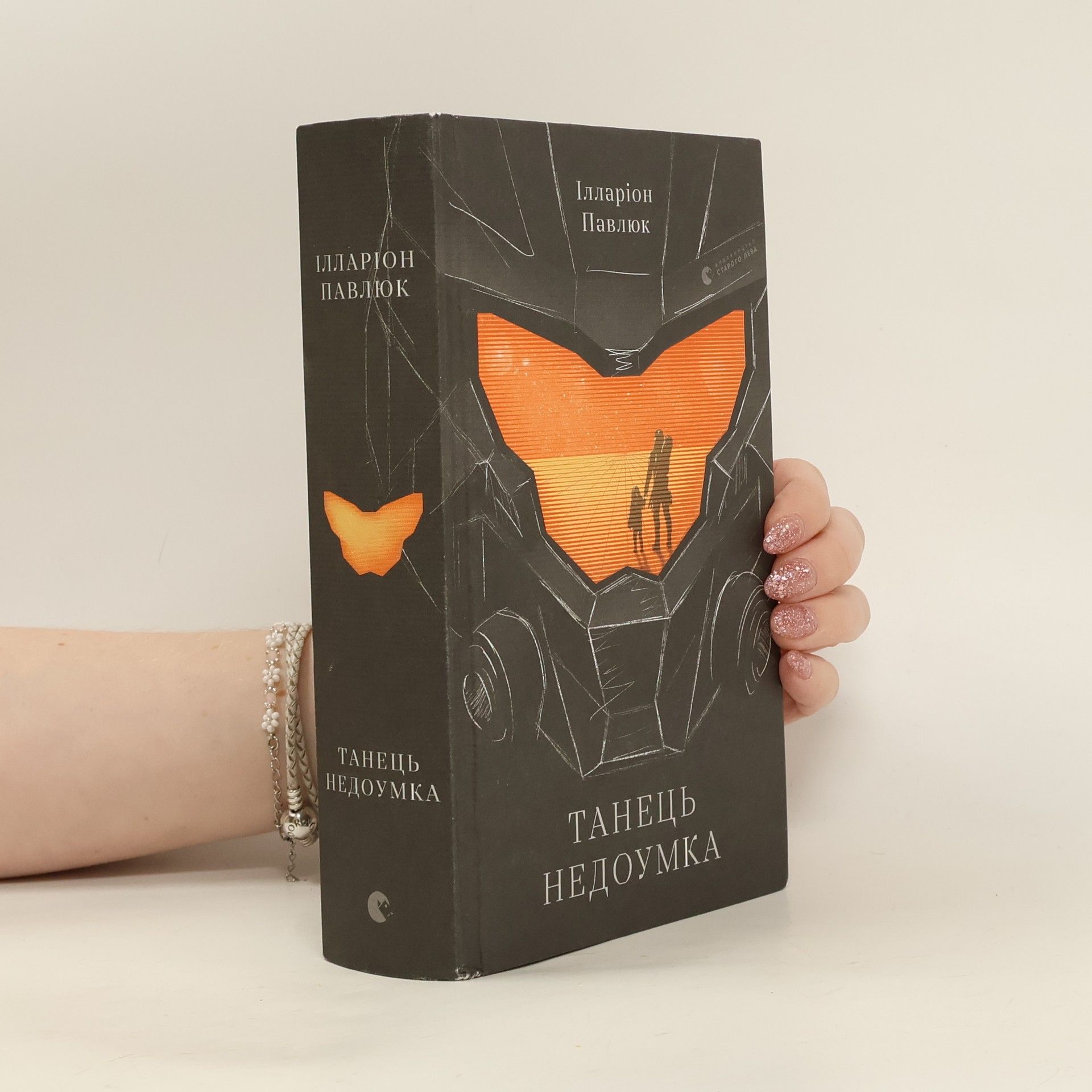 Павлюк Ілларіон Танець недоумка