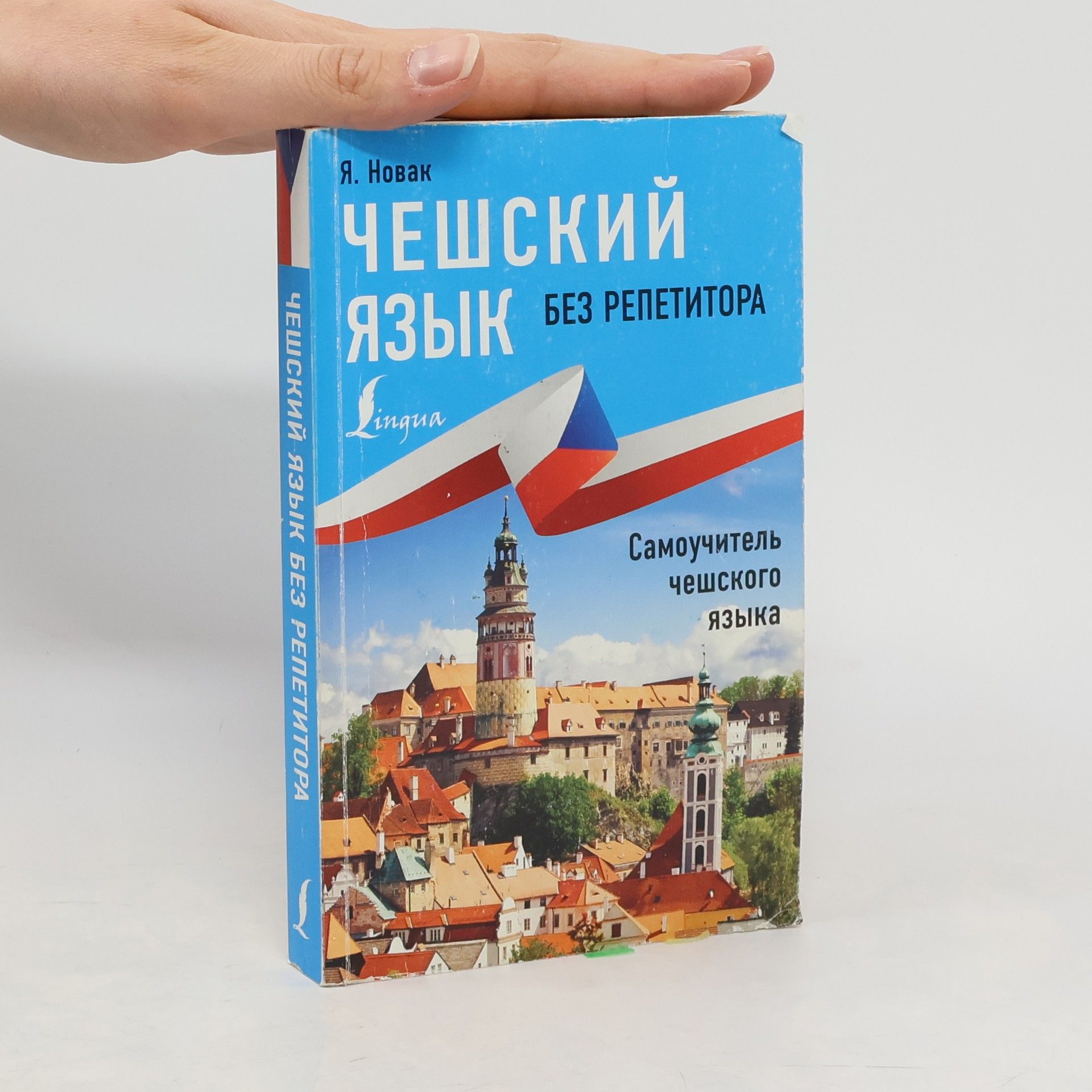 Я. Новак Чешский язык без репетитора