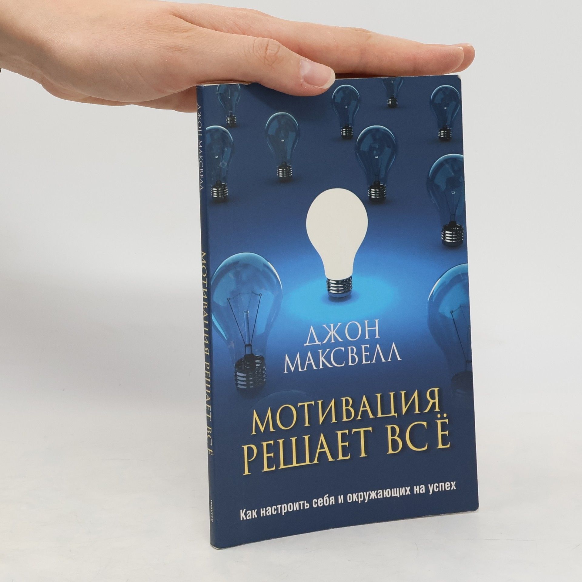 Максвелл Дж. Мотивация решает всё