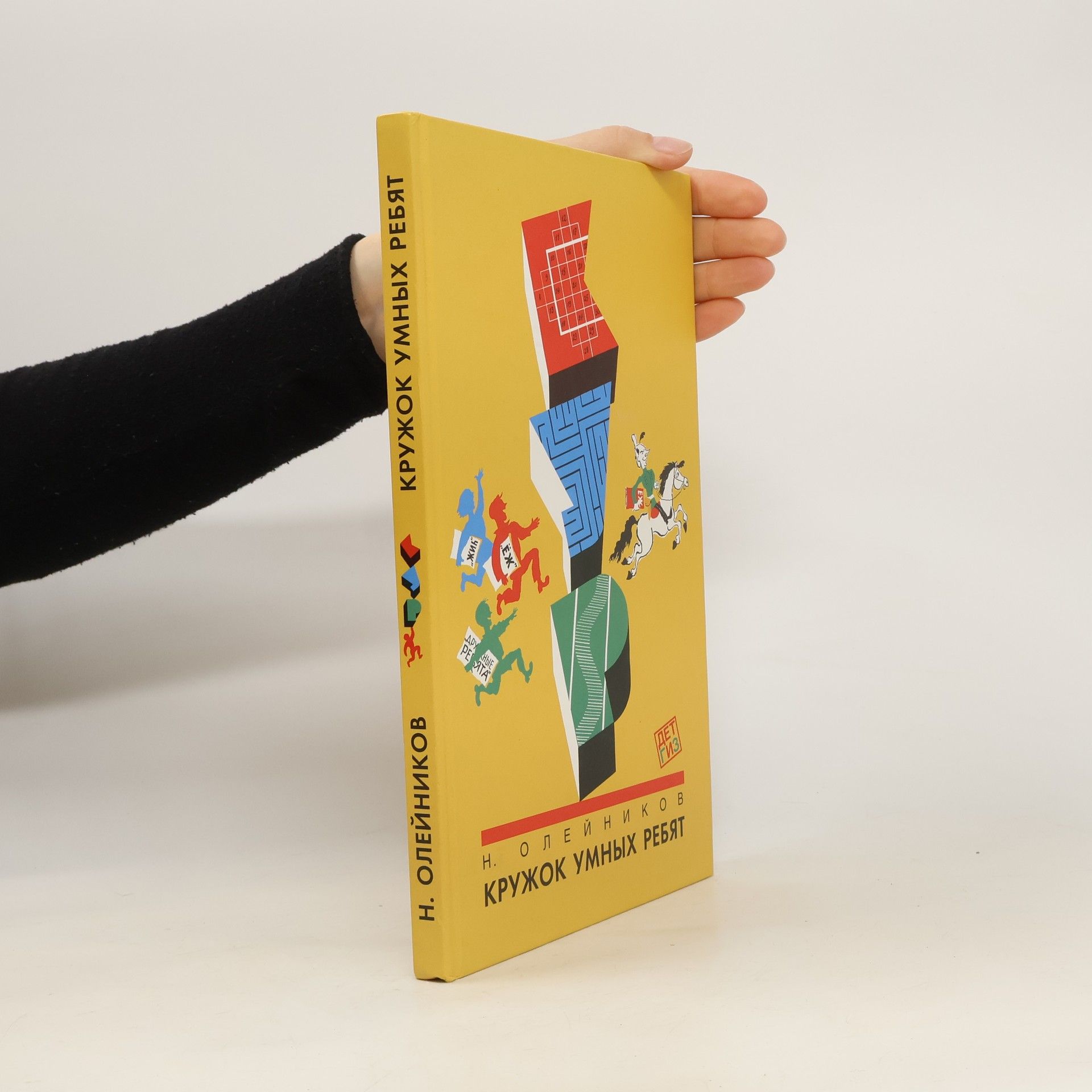 Николай Олейников Кружок умных ребят