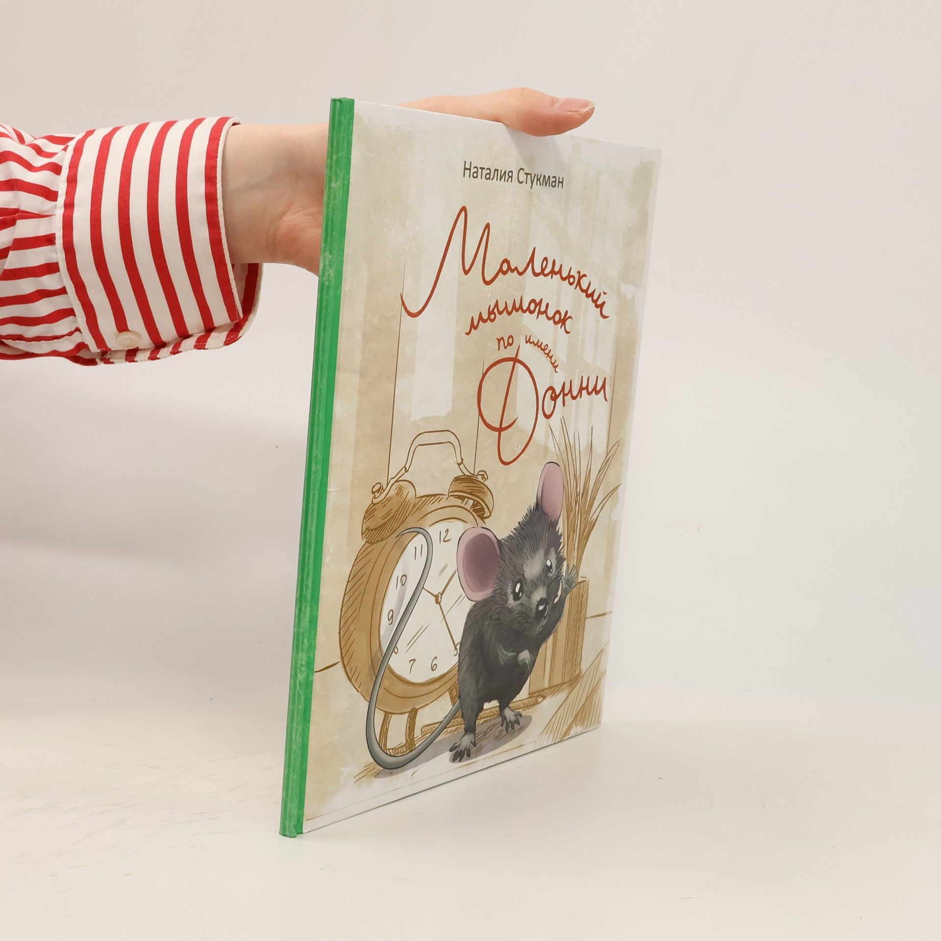 Стукман Наталия Маленький мышонок по имени Донни