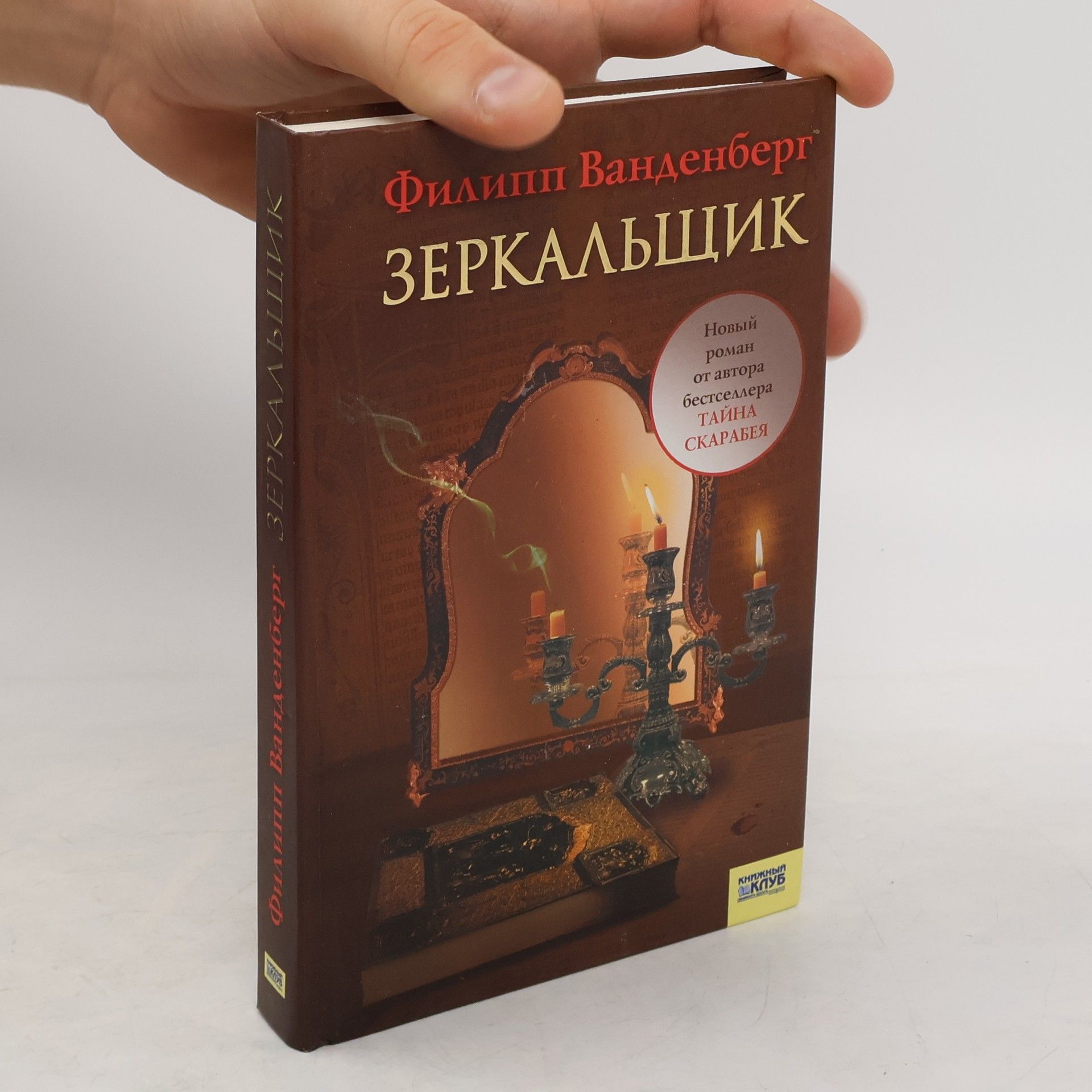 Philippe Vandenberg Зеркальщик