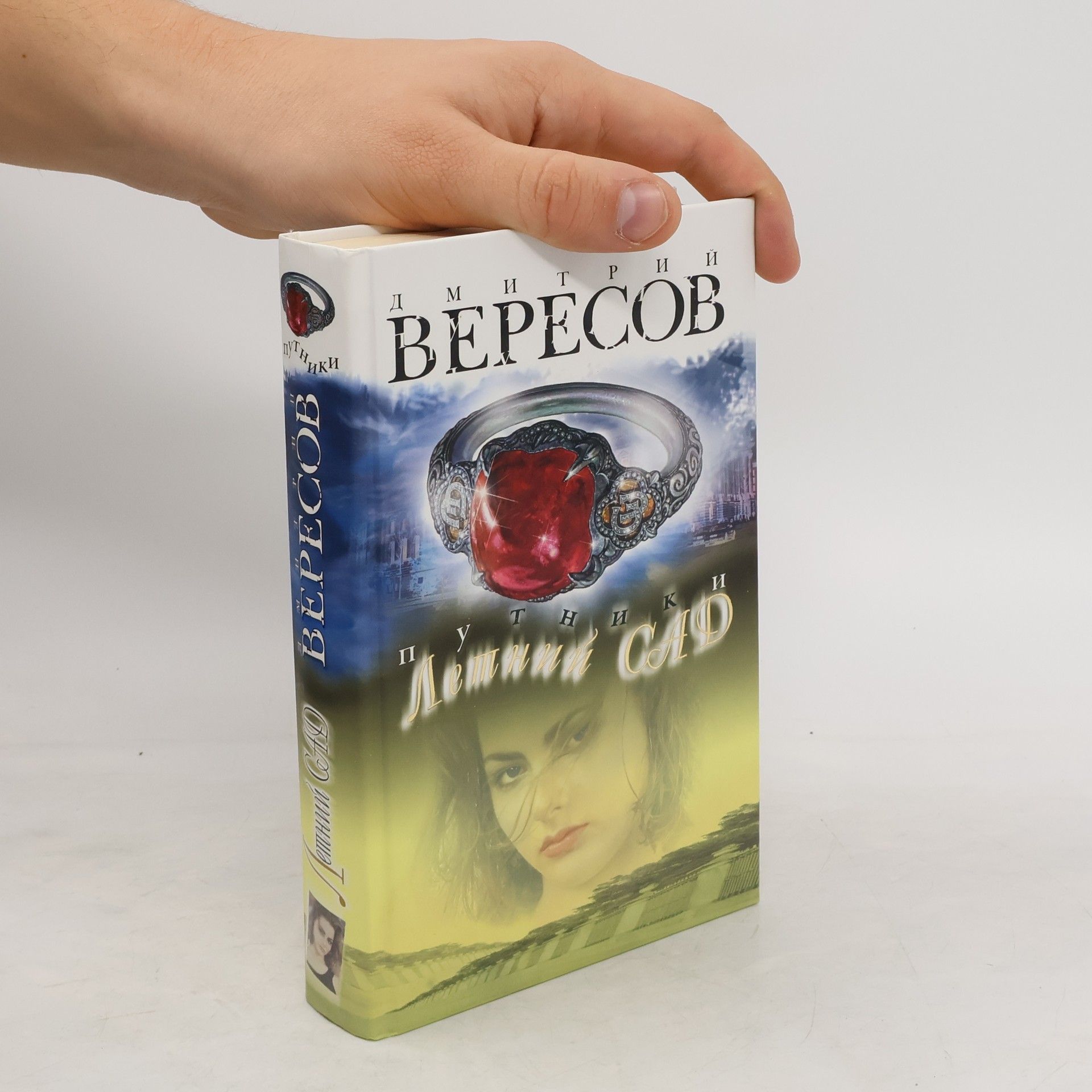 Дмитрий Вересов Путники. Летний сад. Putniki. Letniy sad.