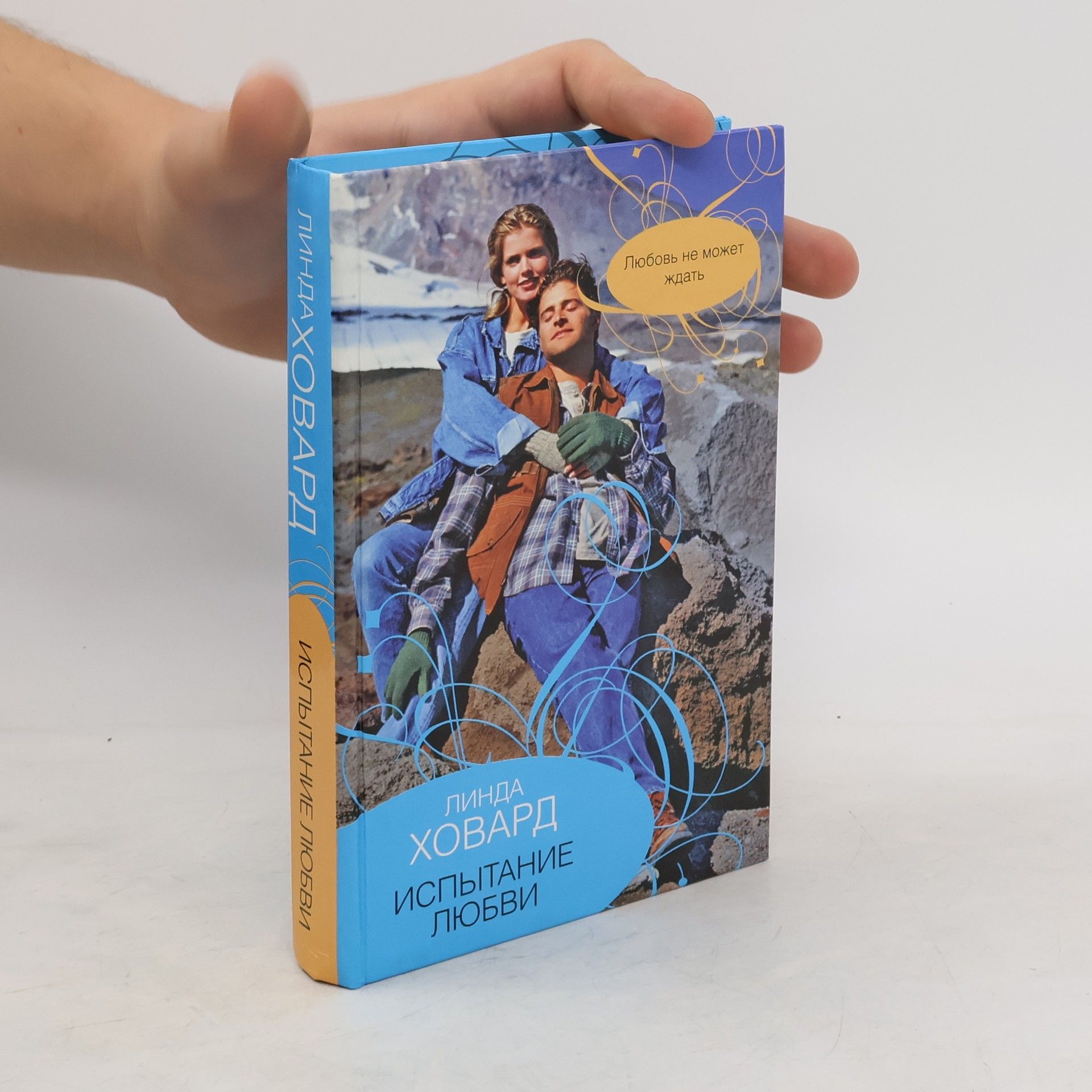 Линда Ховард Испытание любви