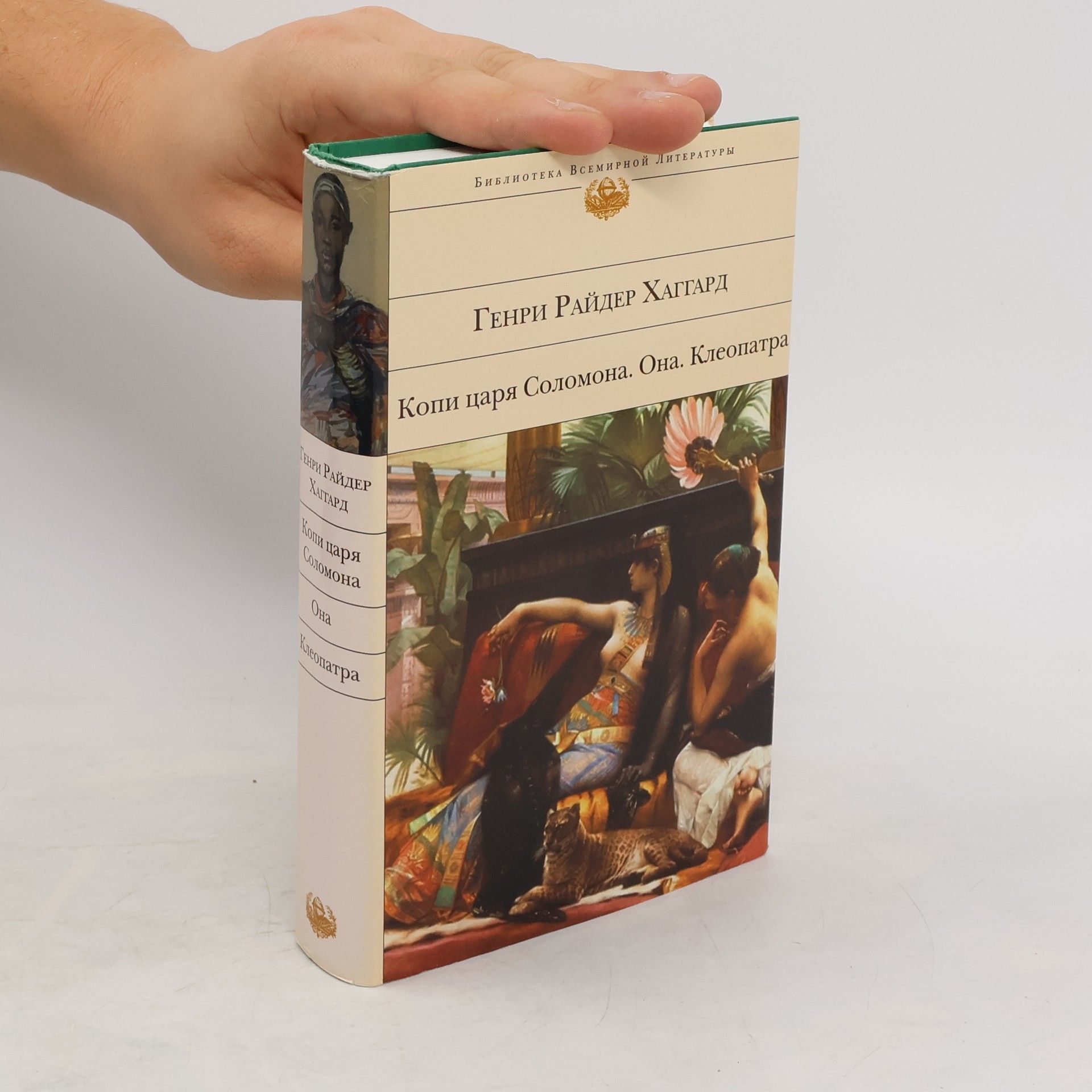 H. Rider Haggard Копи царя Соломона. Она. Клеопатра