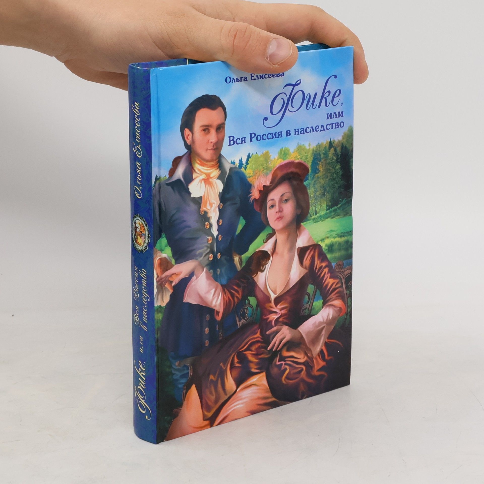 Olga Igorevna Eliseeva Фике, или Вся Россия в наследство