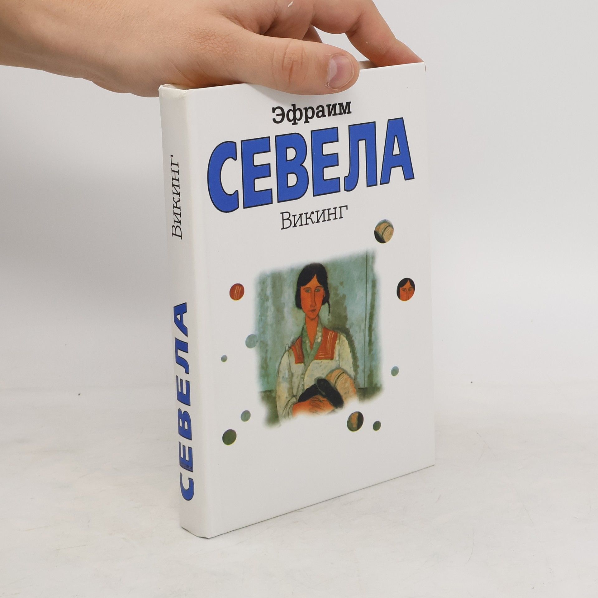 Èfraim Sevela Викинг