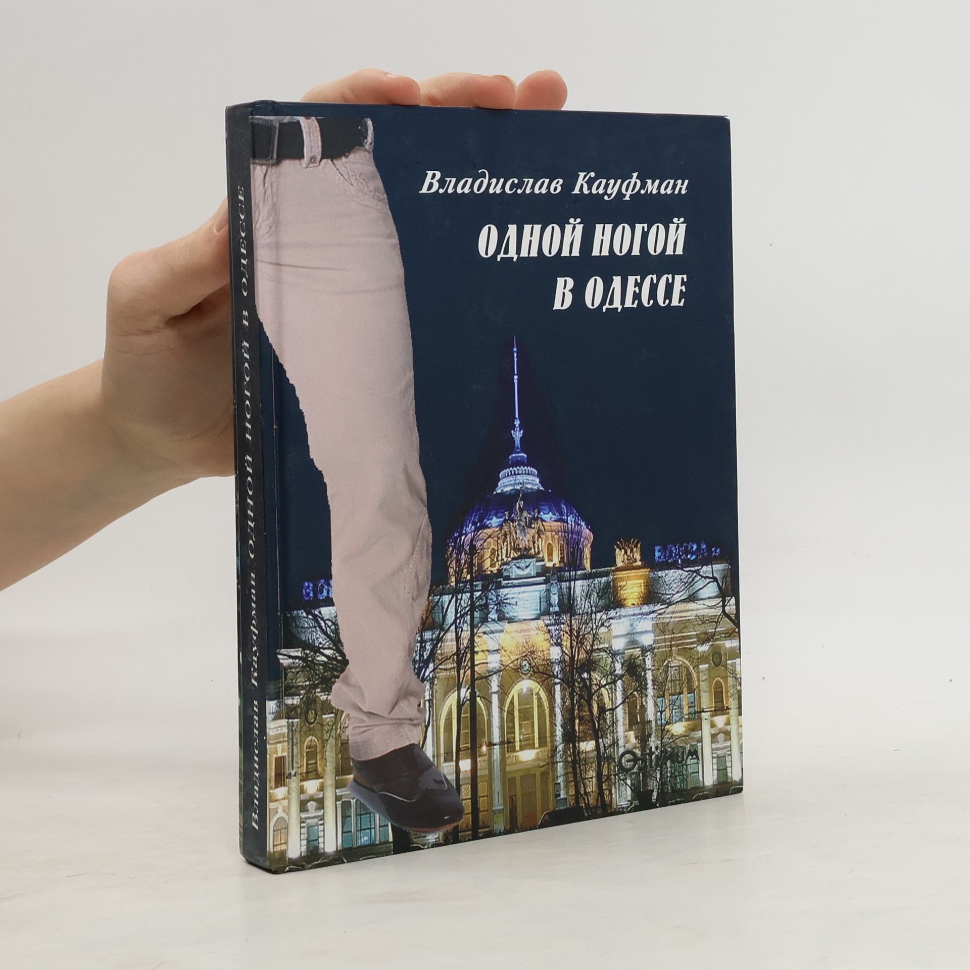 Владислав Кауфман Одной ногой в Одессе