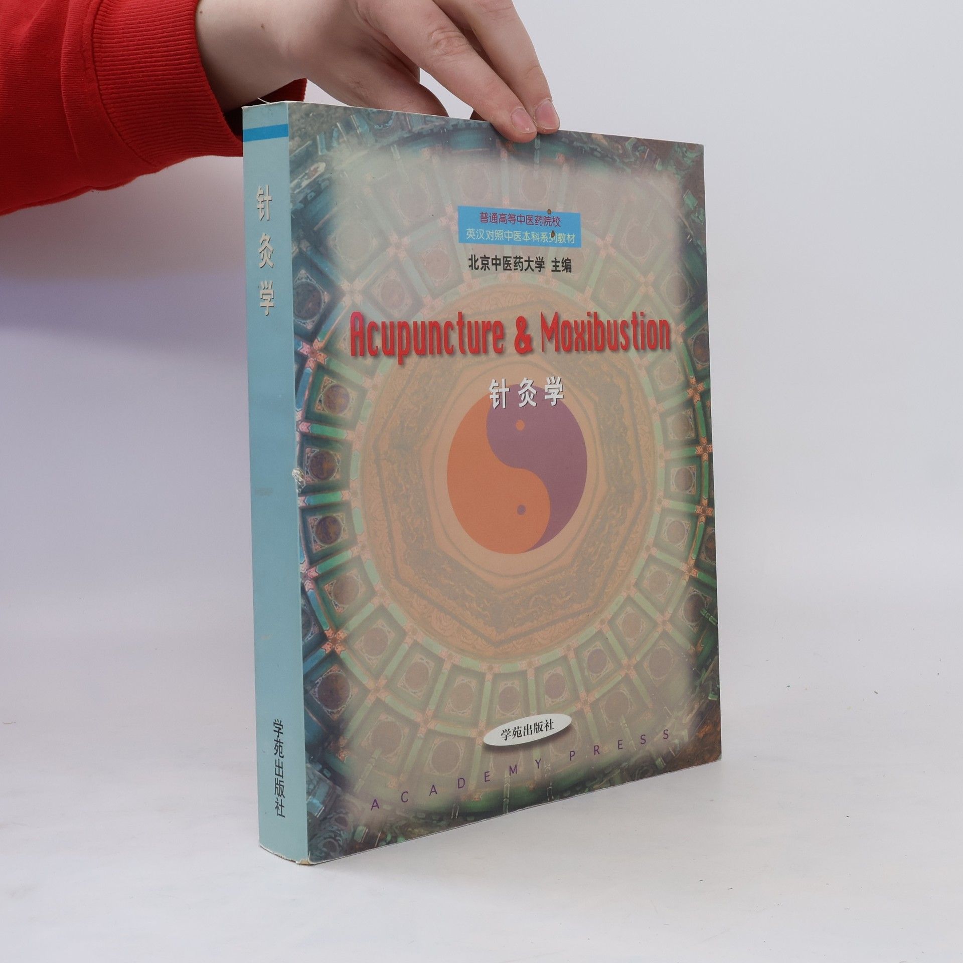 kolektiv Acupuncture & Moxibustion. 针灸学