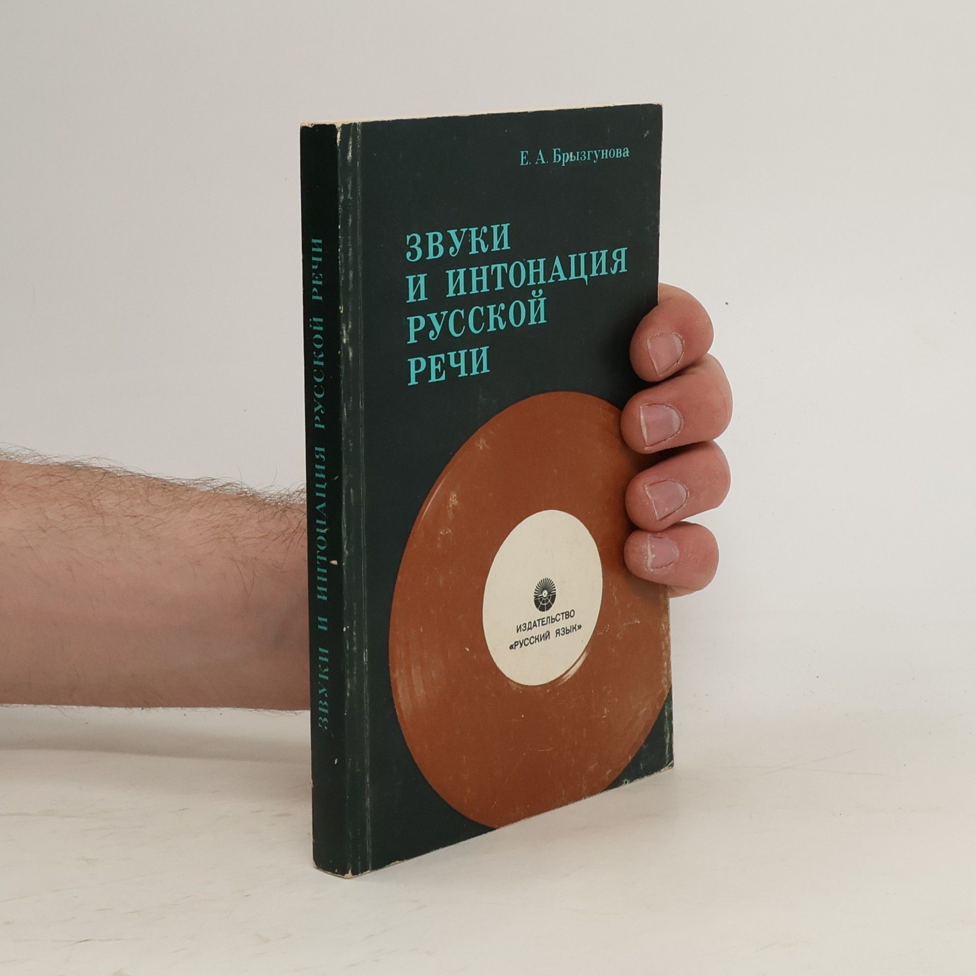 E. A. Bryzgunova Звуки и интонация русской речи