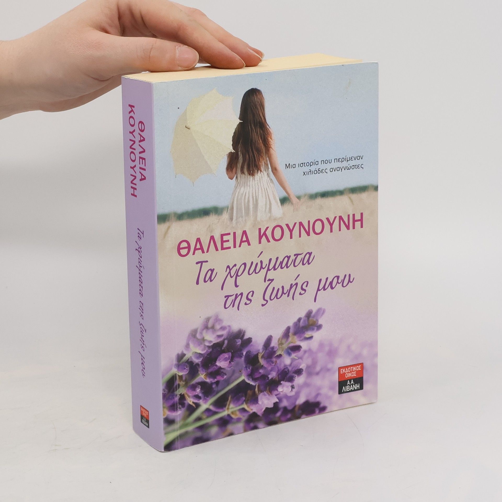 Thaleia Kounounē Ta chrōmata tēs zōēs mou