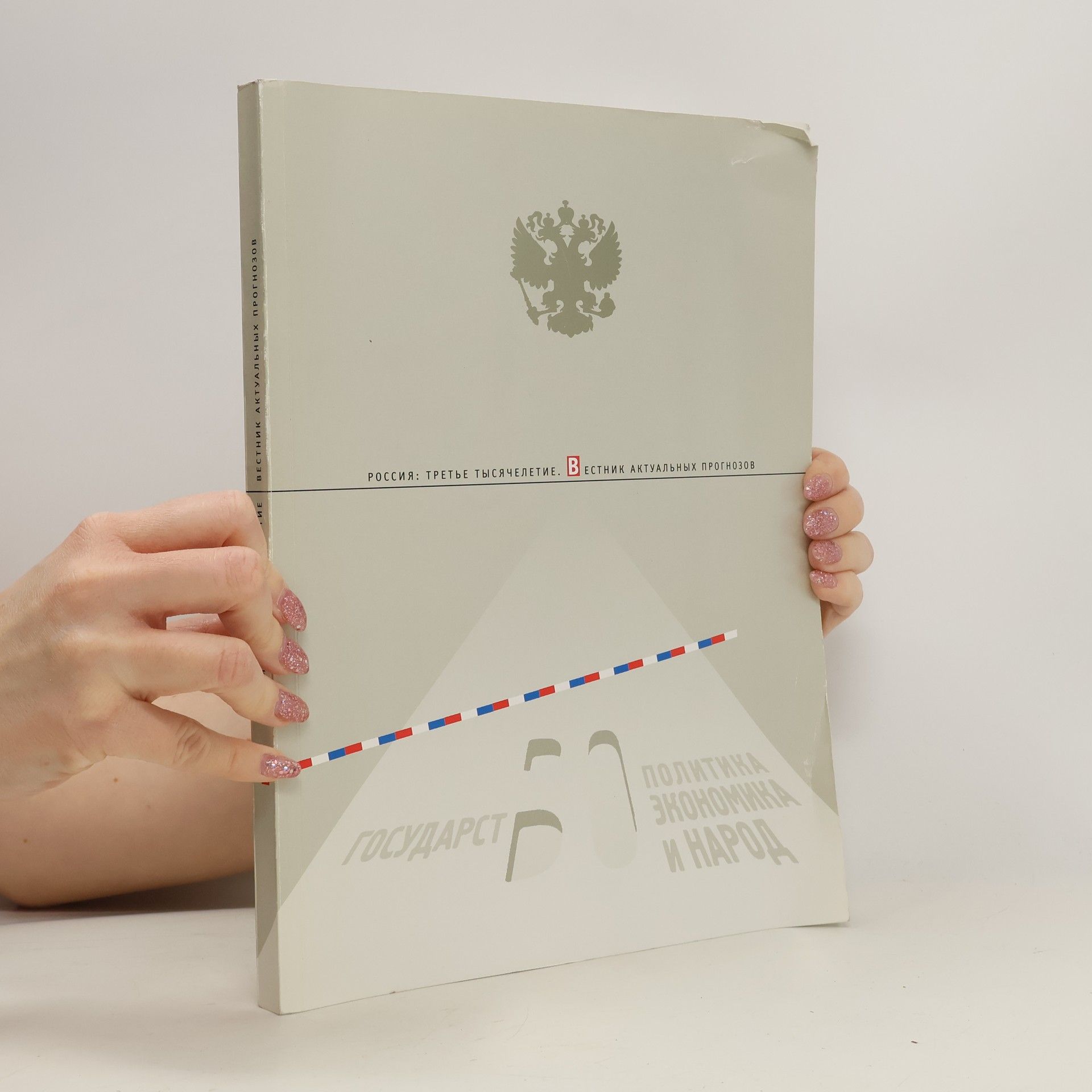 Auteurscollectief Вестник актуальных прогнозов. Россия: третье тысячелетие