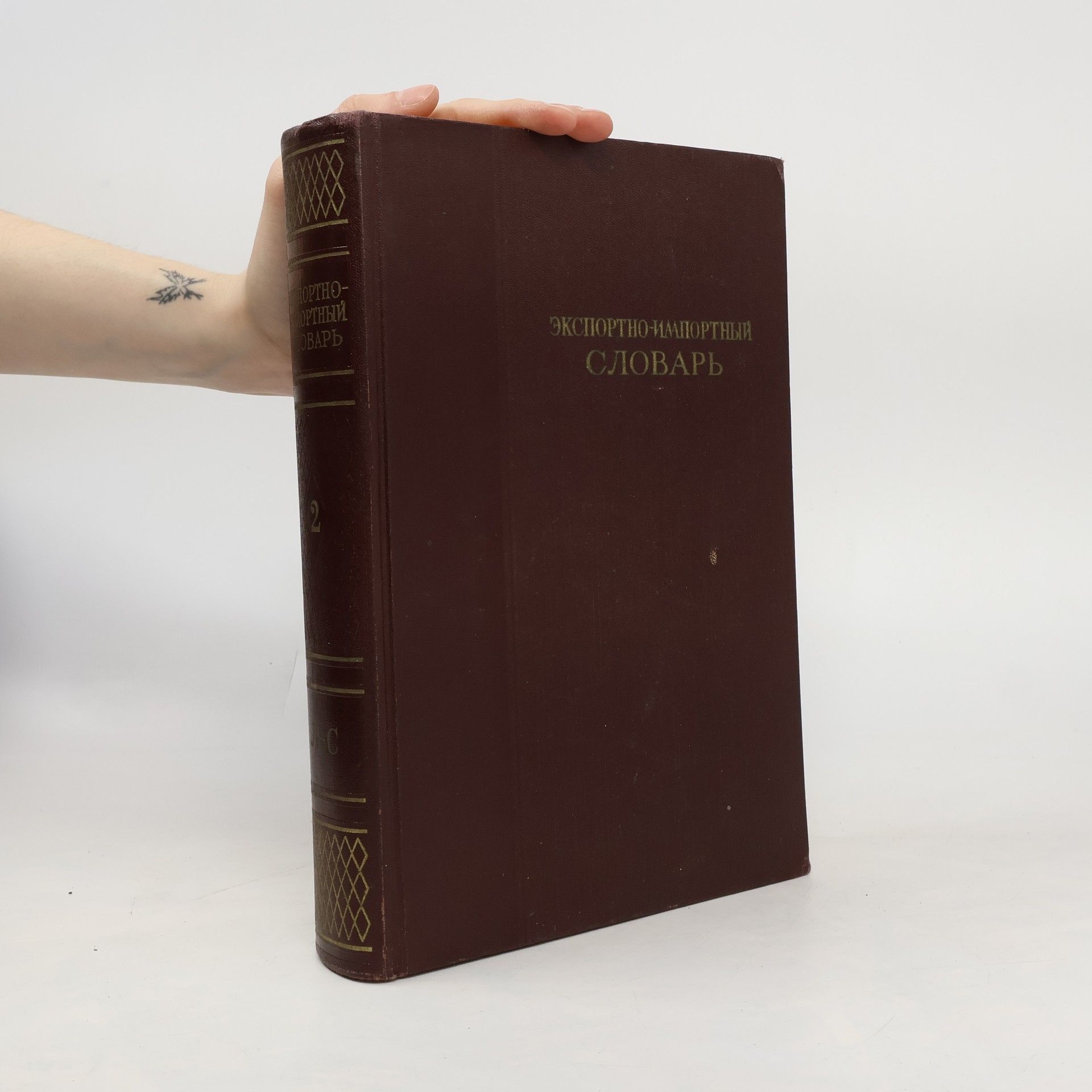 Autorenkollektiv Экспортно-импортный словарь