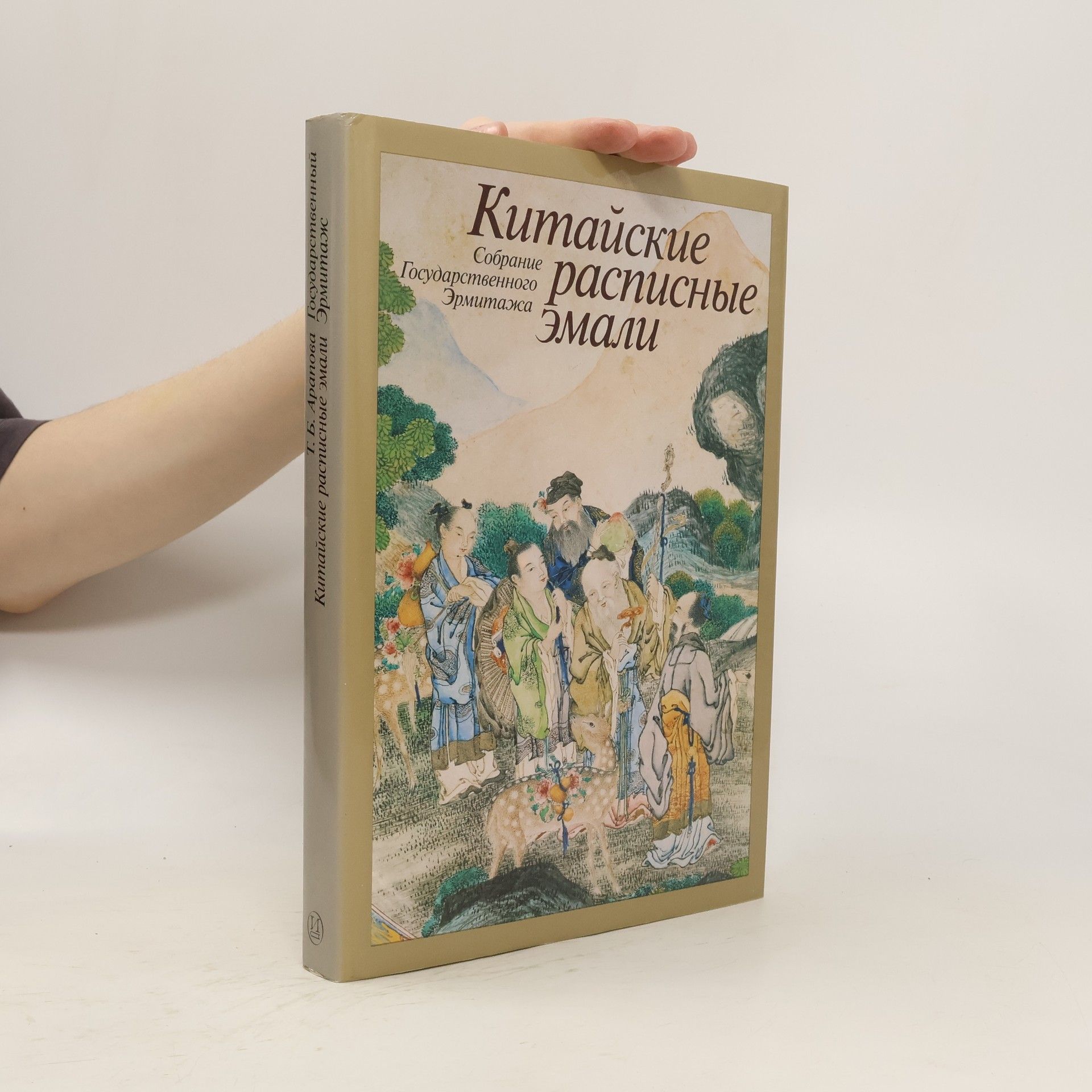 Арапова Татьяна Борисова Китайские расписные эмали. Собрание Государственного Эрмитажа