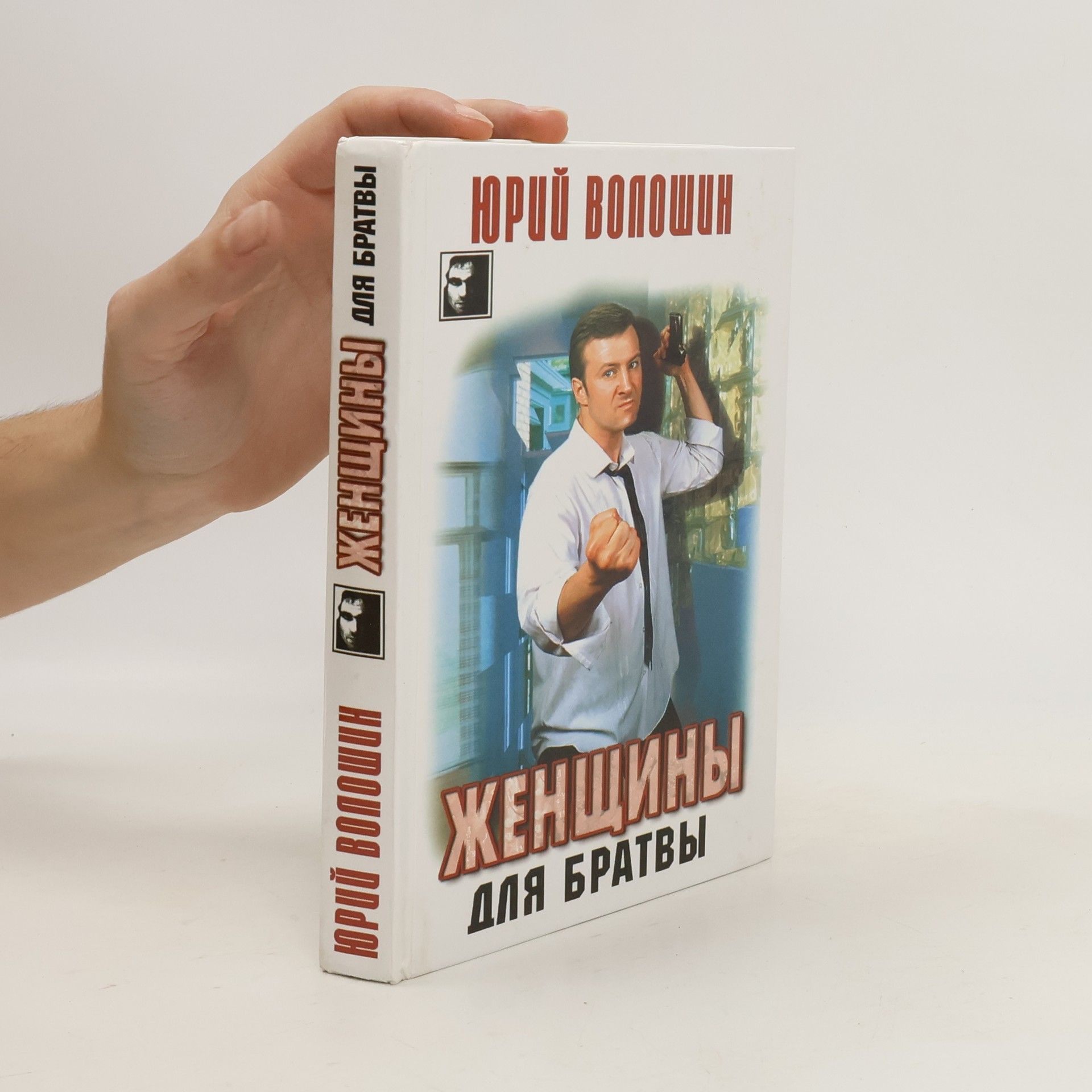 Юрий Волошин Женщины для братвы
