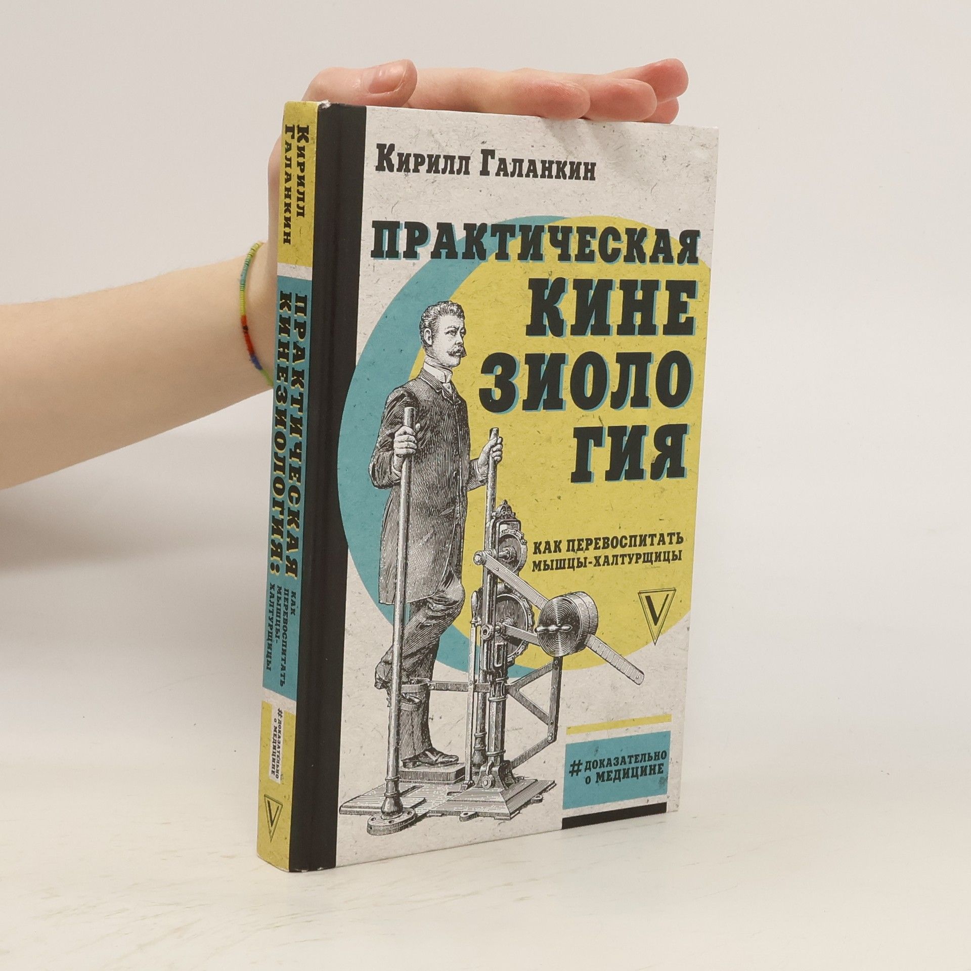 Кирилл Галанкин Практическая кинезиология