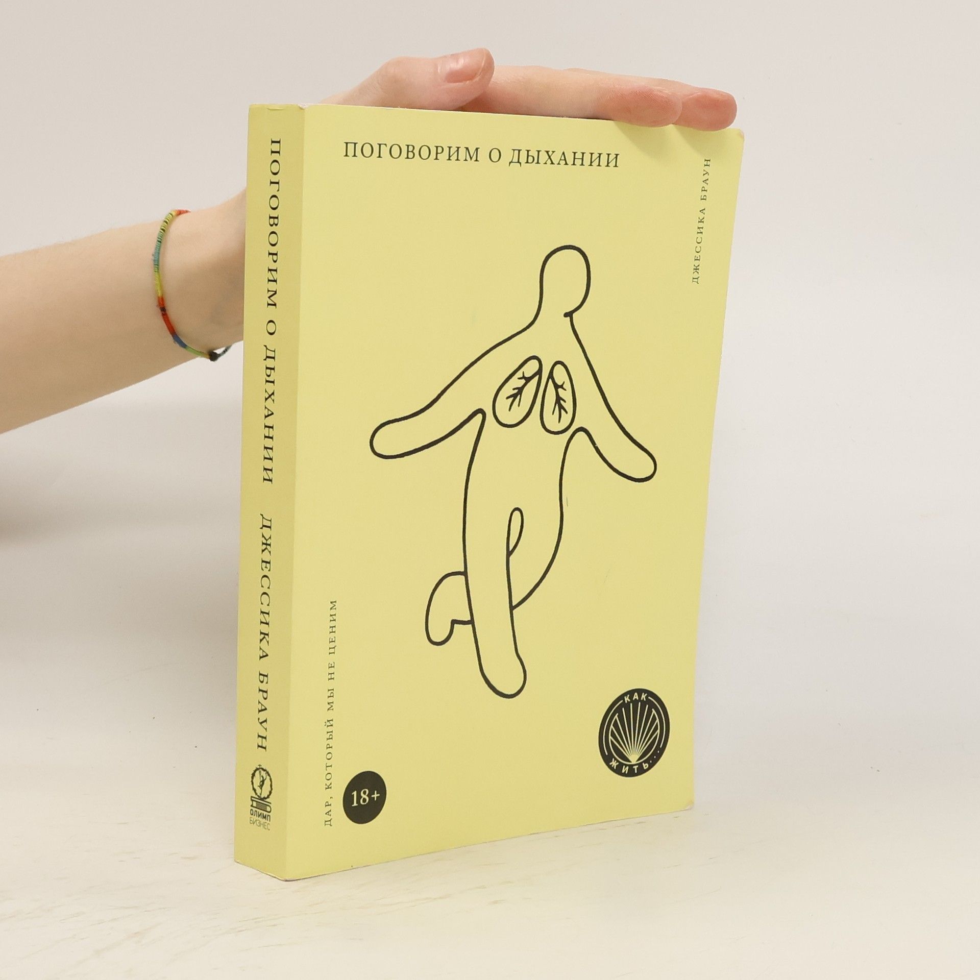 Джессика Браун Поговорим о дыхании