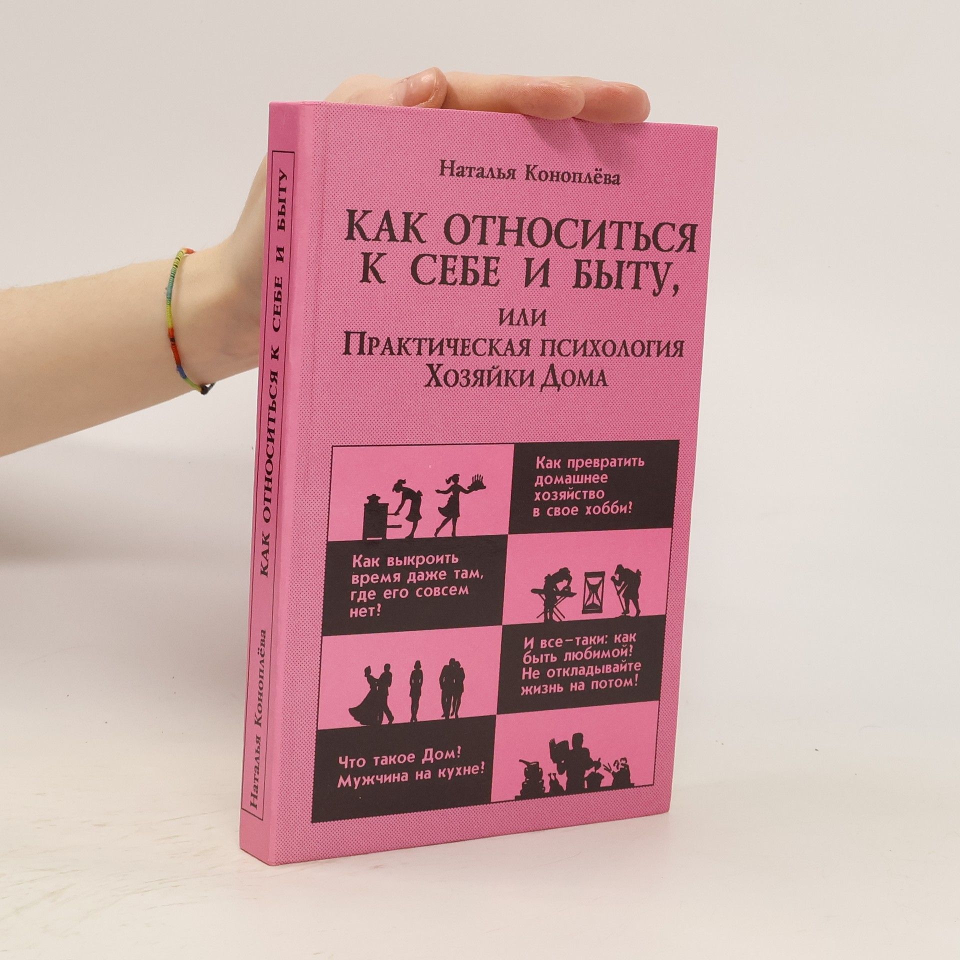 Наталья  Коноплева Как относиться к себе и быту, или, Практическая психология хозяйки дома