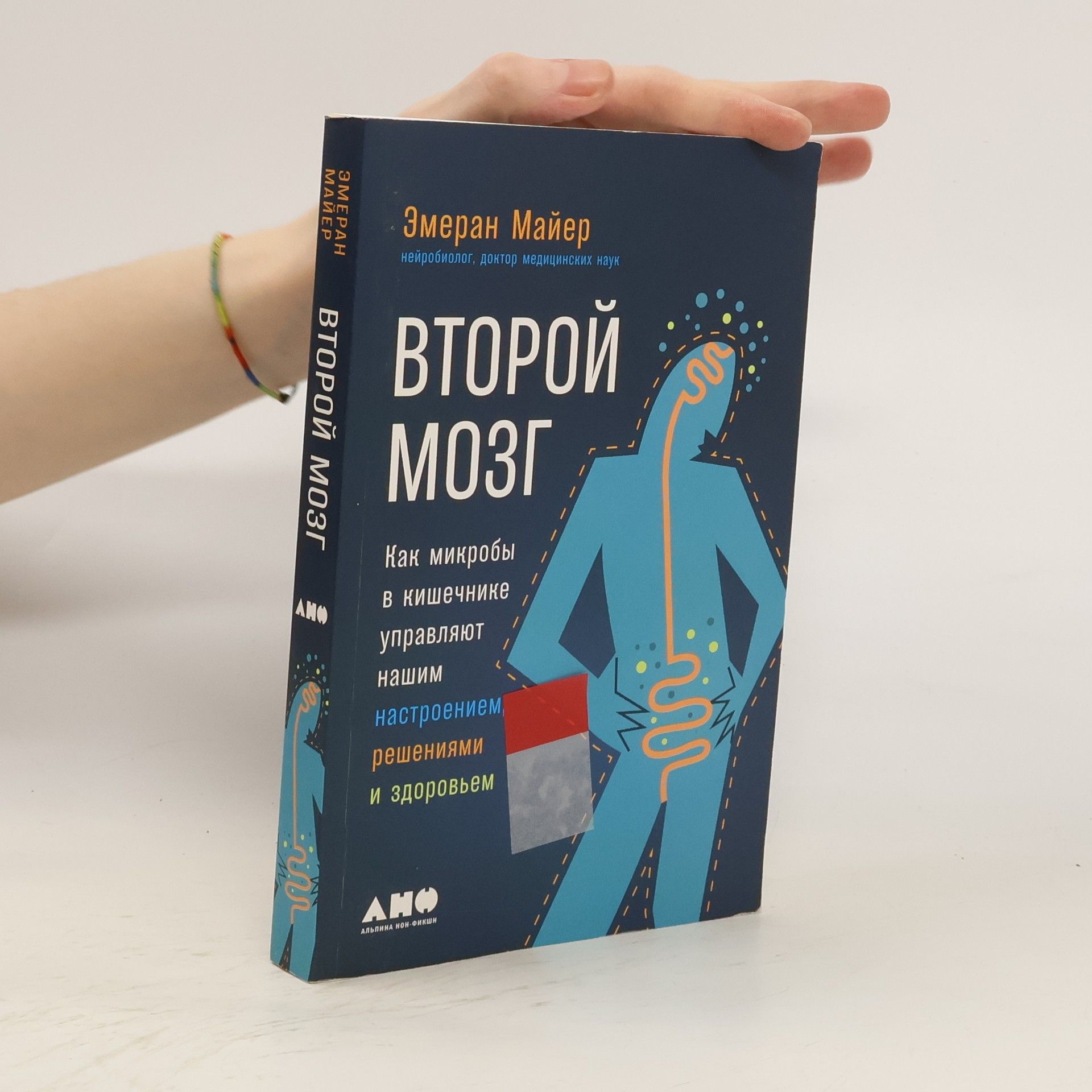 Майер Эмеран Второй мозг: Как микробы в кишечнике управляют нашим настроением, решениями и здоровьем