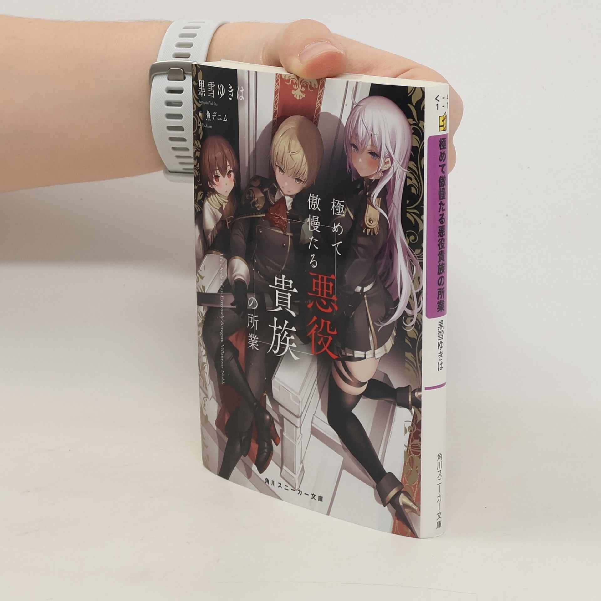 黒雪ゆきは 極めて傲慢たる悪役貴族の所業