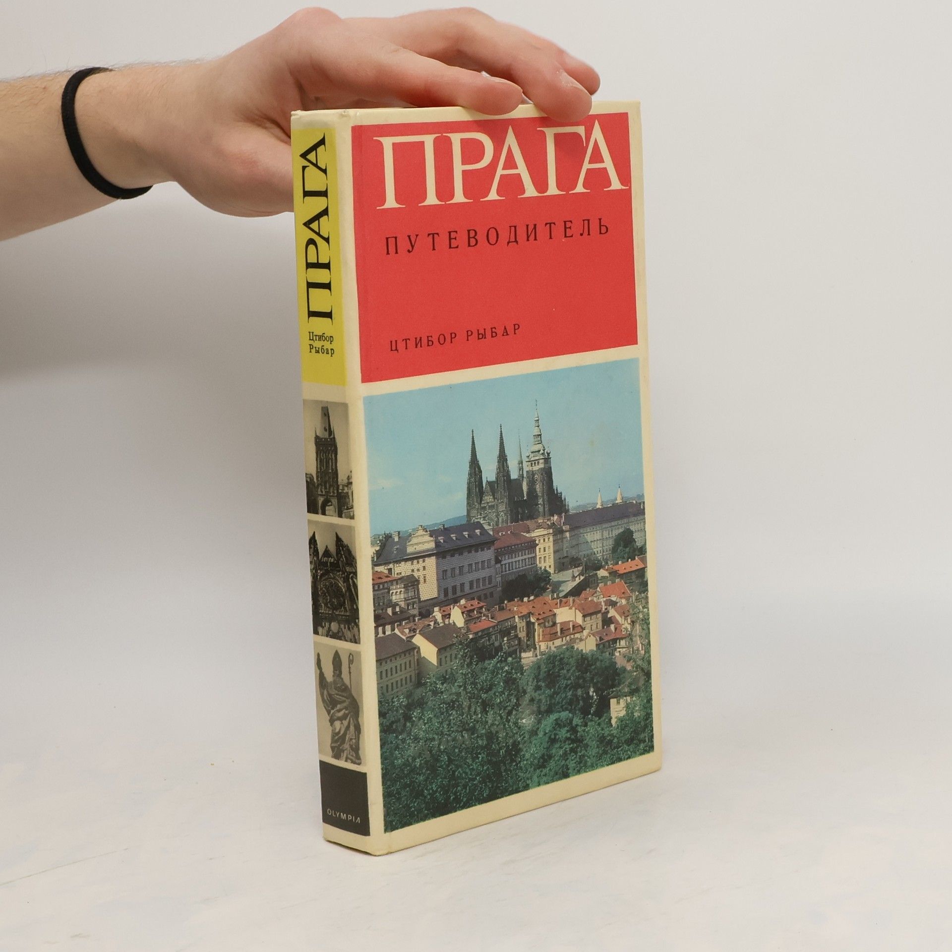 Tstibor Rybar Прага (Prag)