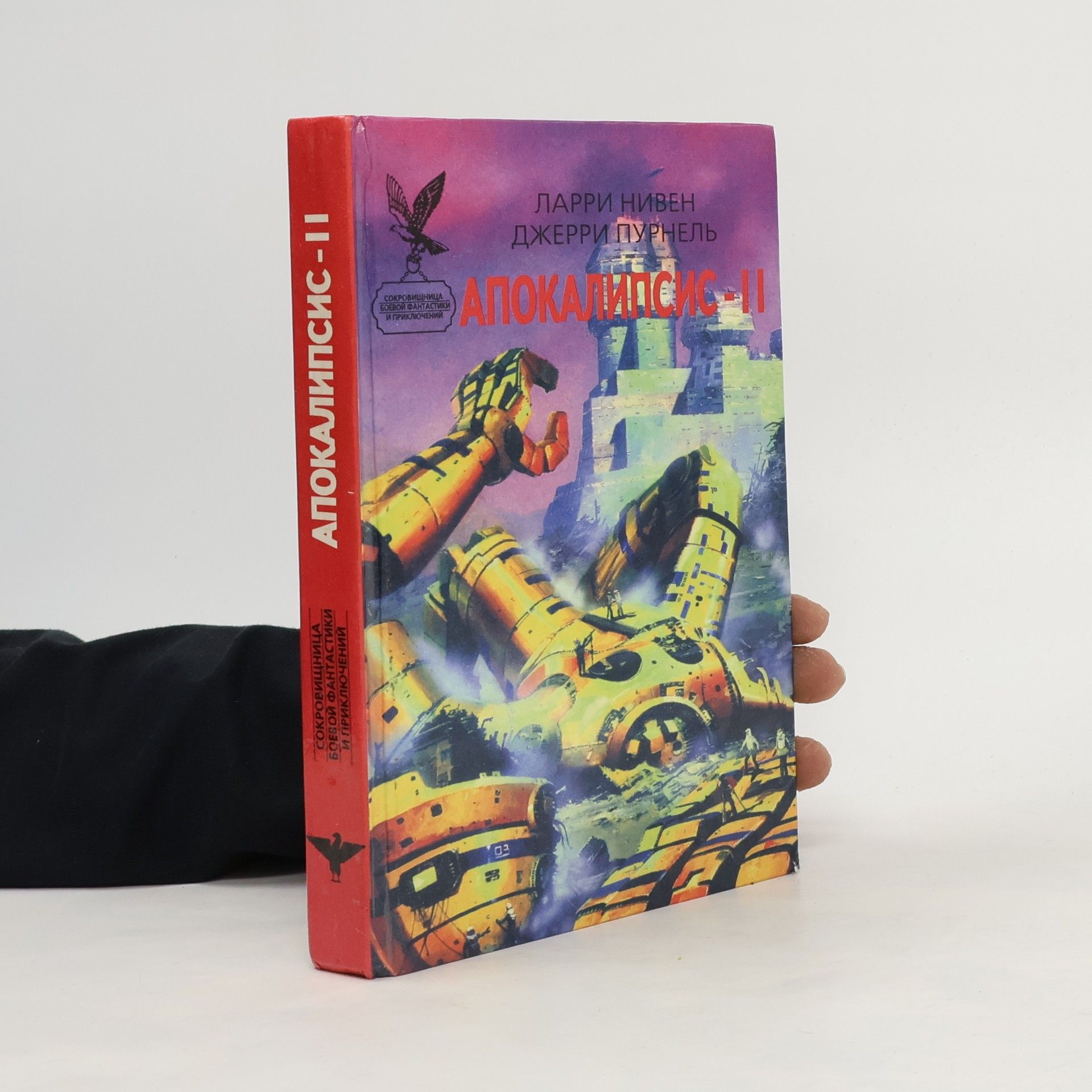 Нивен Ларри Апокалипсис - II