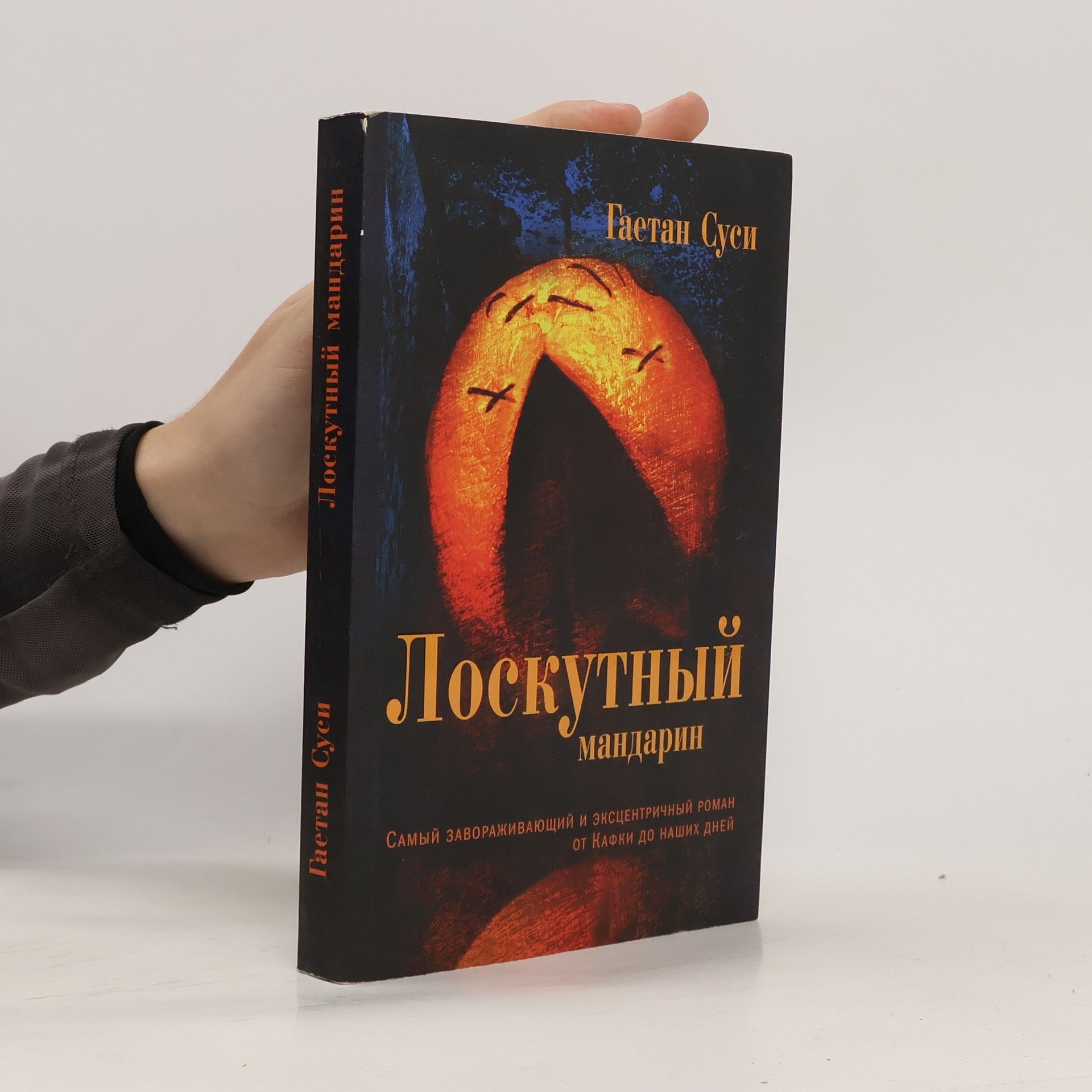 Гаетан Суси Лоскутный мандарин