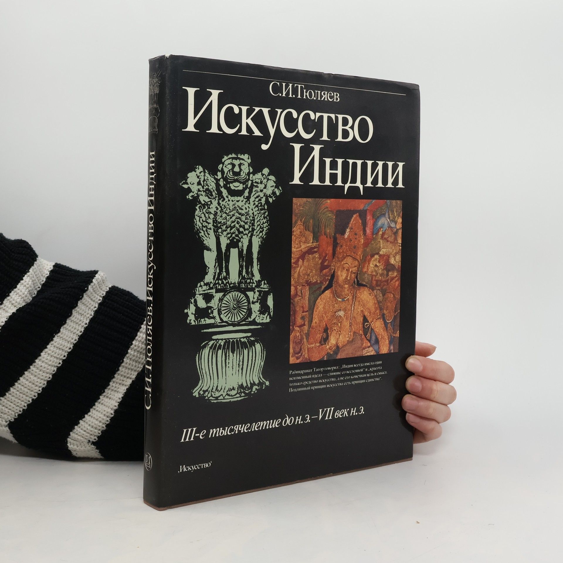 С.И. Тюляев Искусство Индии