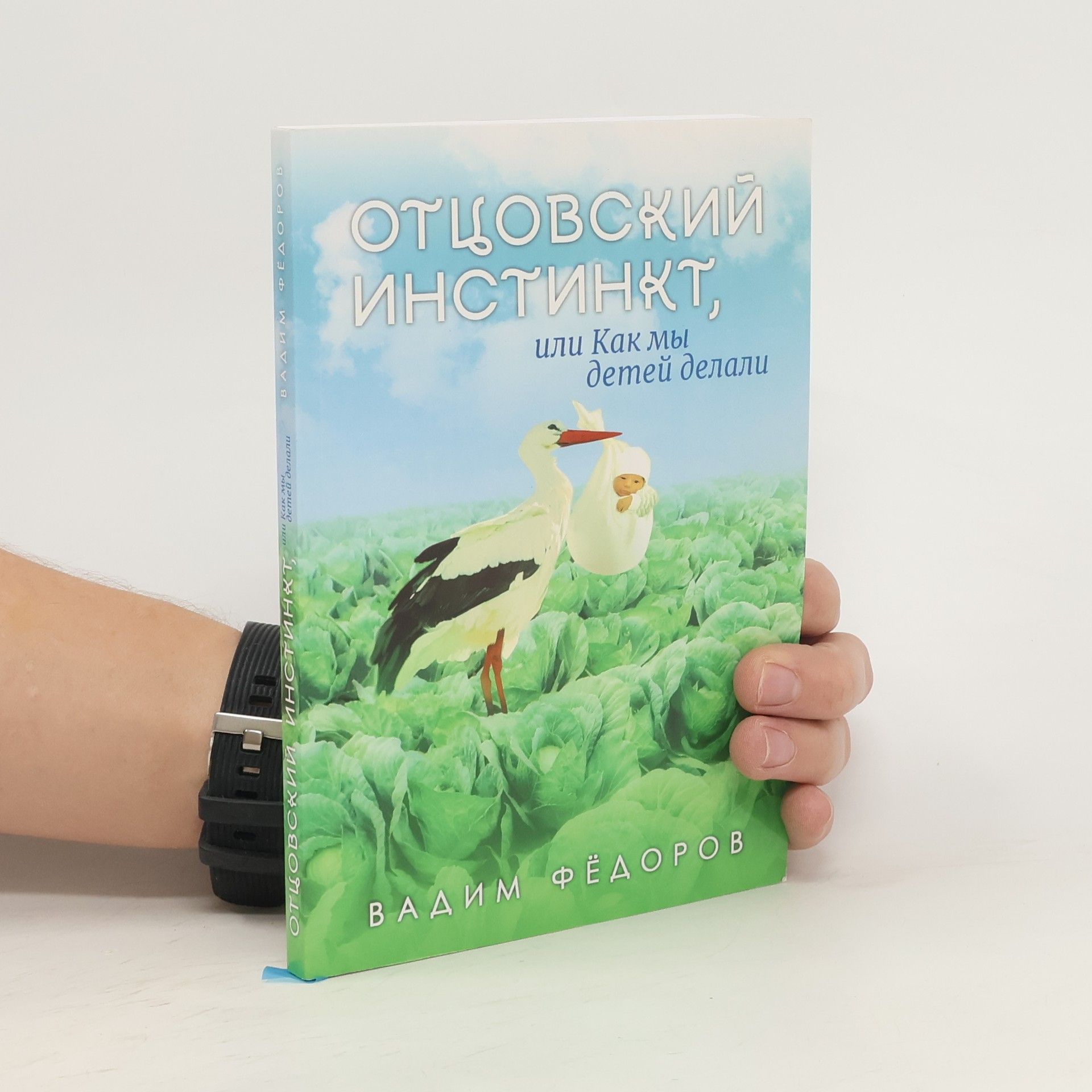 Вадим Федоров Отцовский инстинкт или как мы детей делали