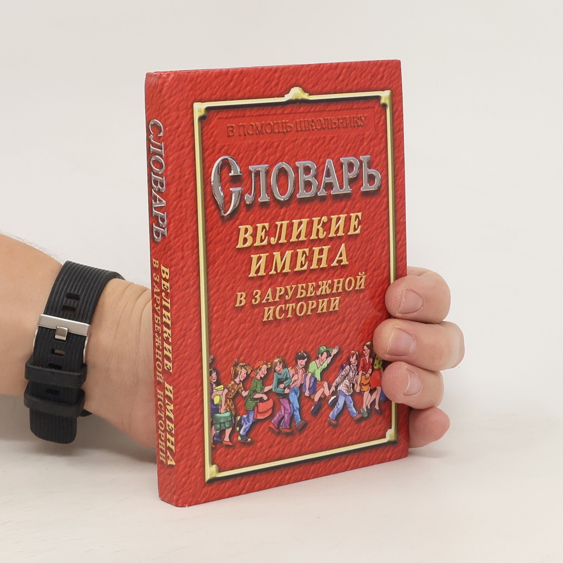 Хачатурян Дмитрий Карэнович Словарь. Великие имена в зарубежной истории