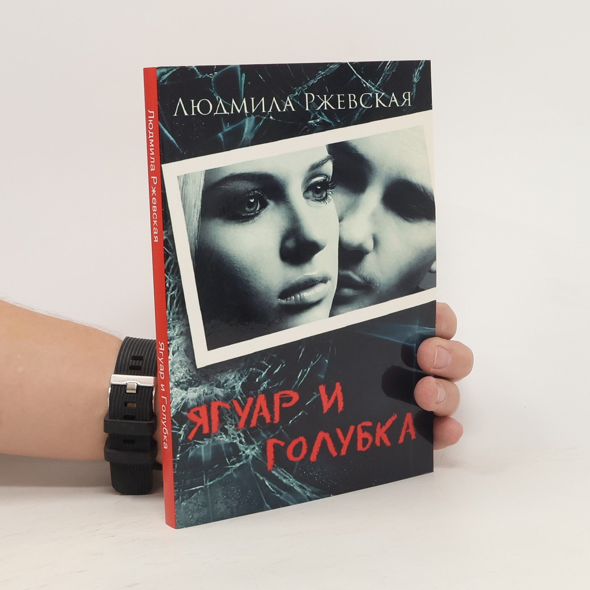 Людмила Ржевская Ягуар и Голубка