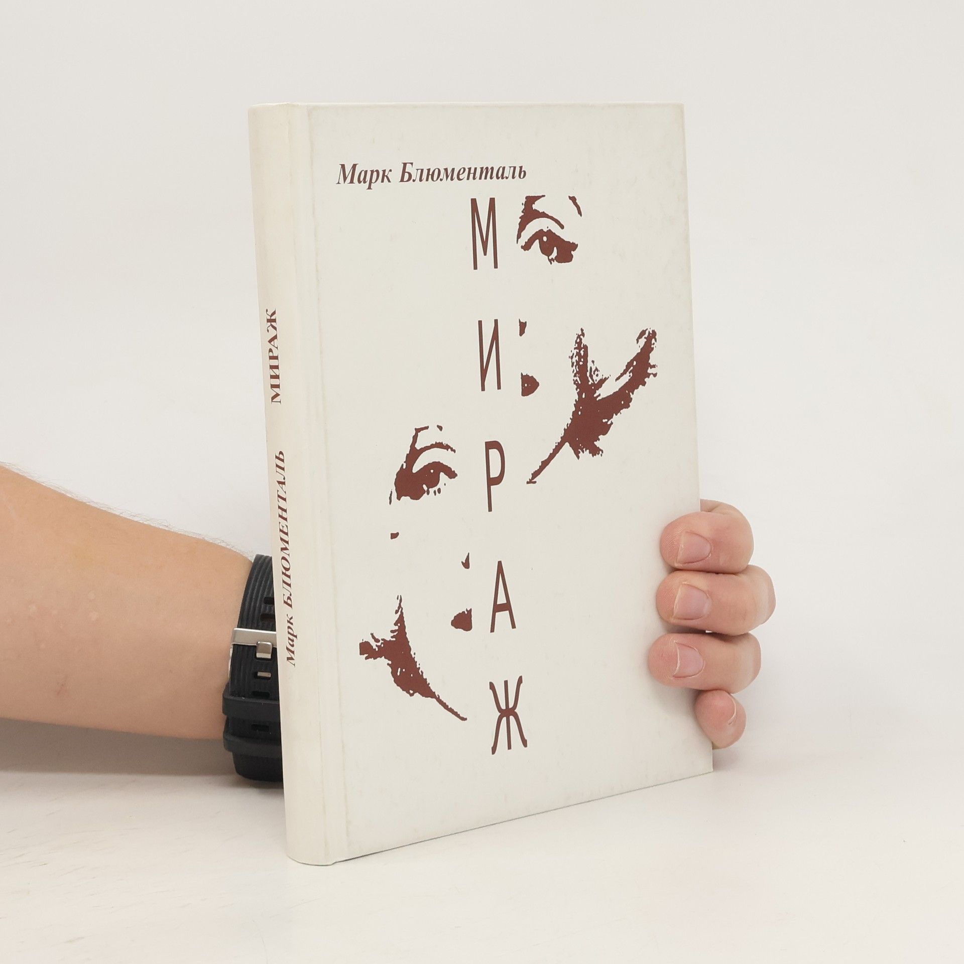 Марк Блюменталь Мираж