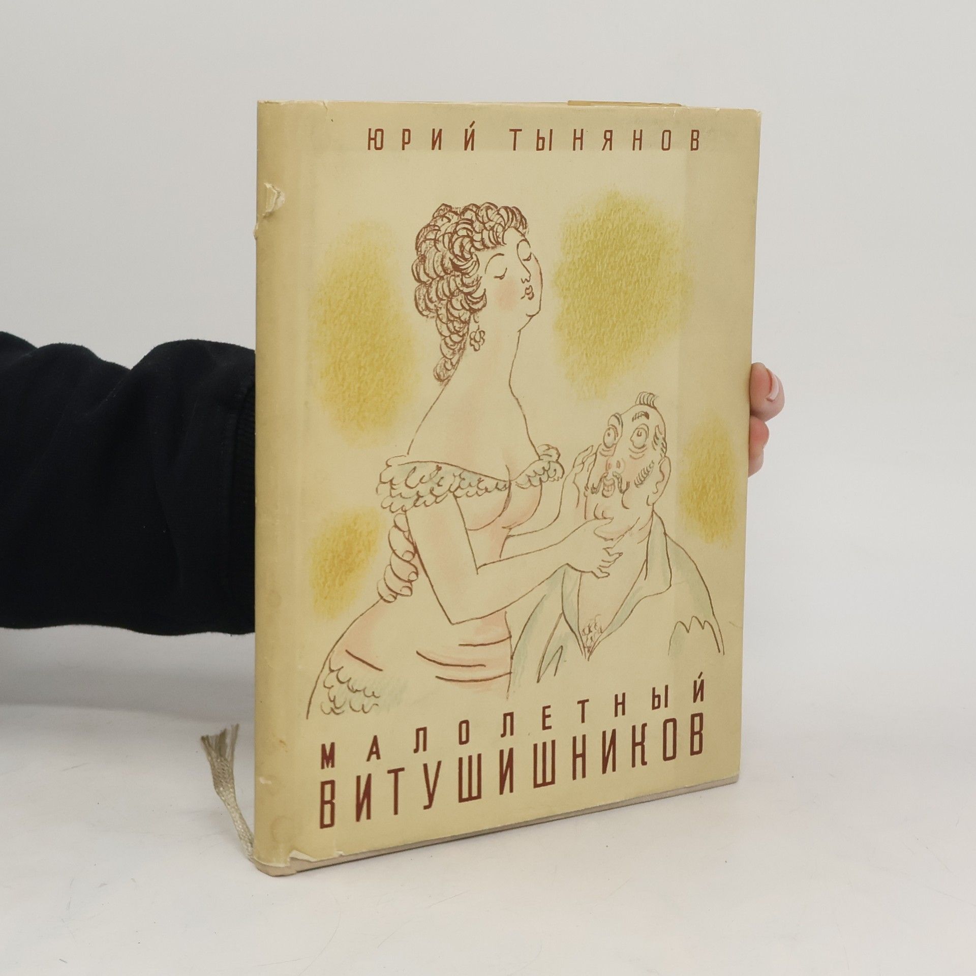 Юрий Тынянов Малолетний Витушишников