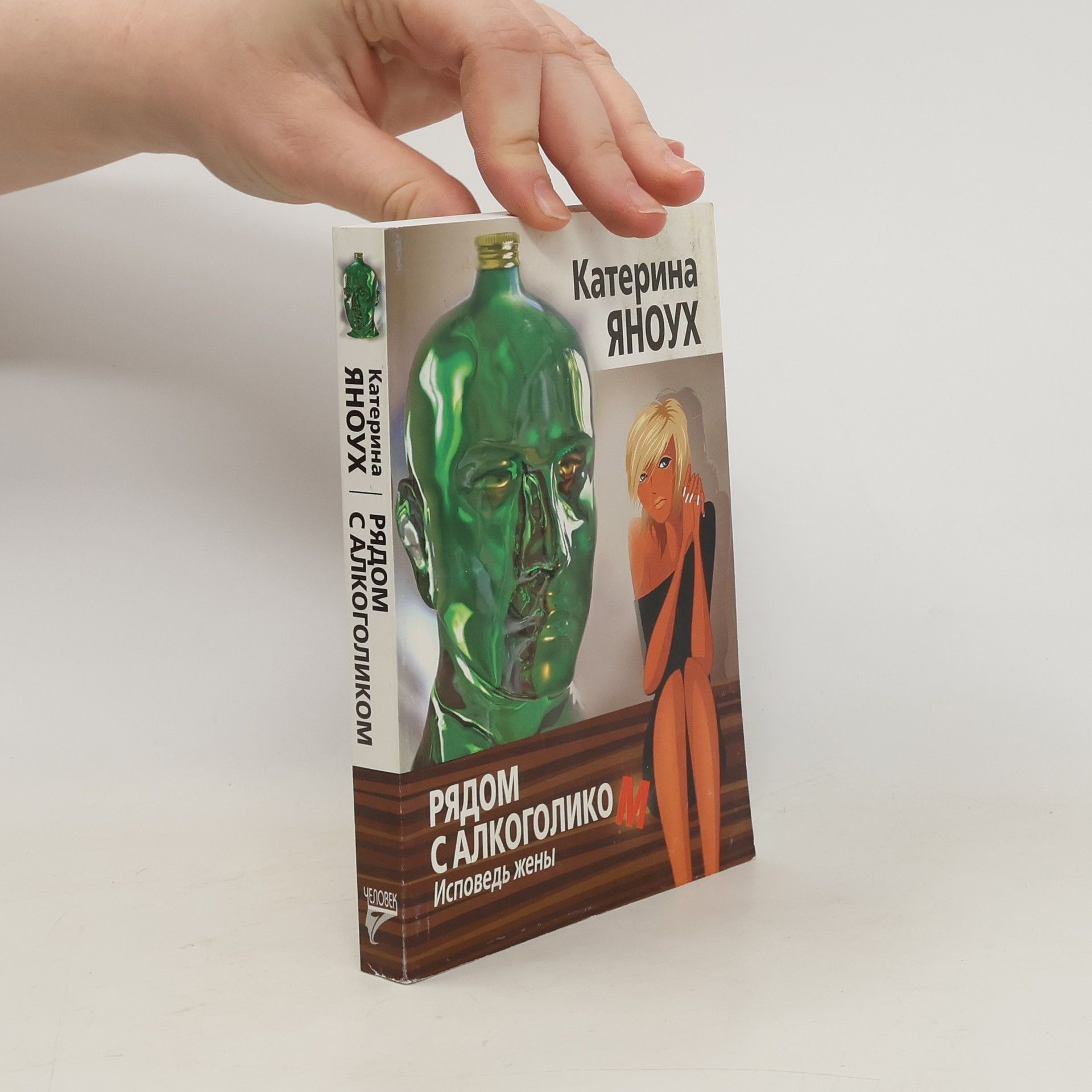 Катерина Януш Рядом с алкоголиком. Исповедь жены