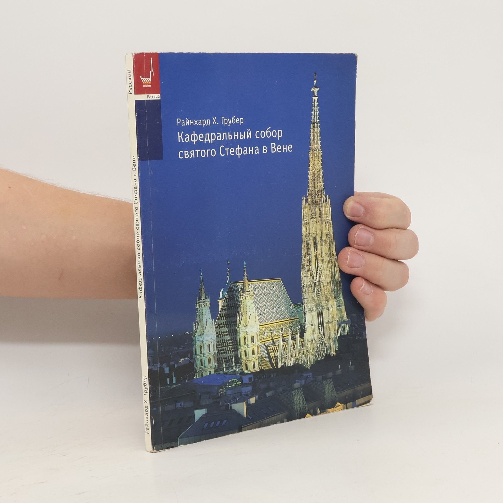 Райнхард Х. Грубер Кафедральный собор святого Стефана в Вене