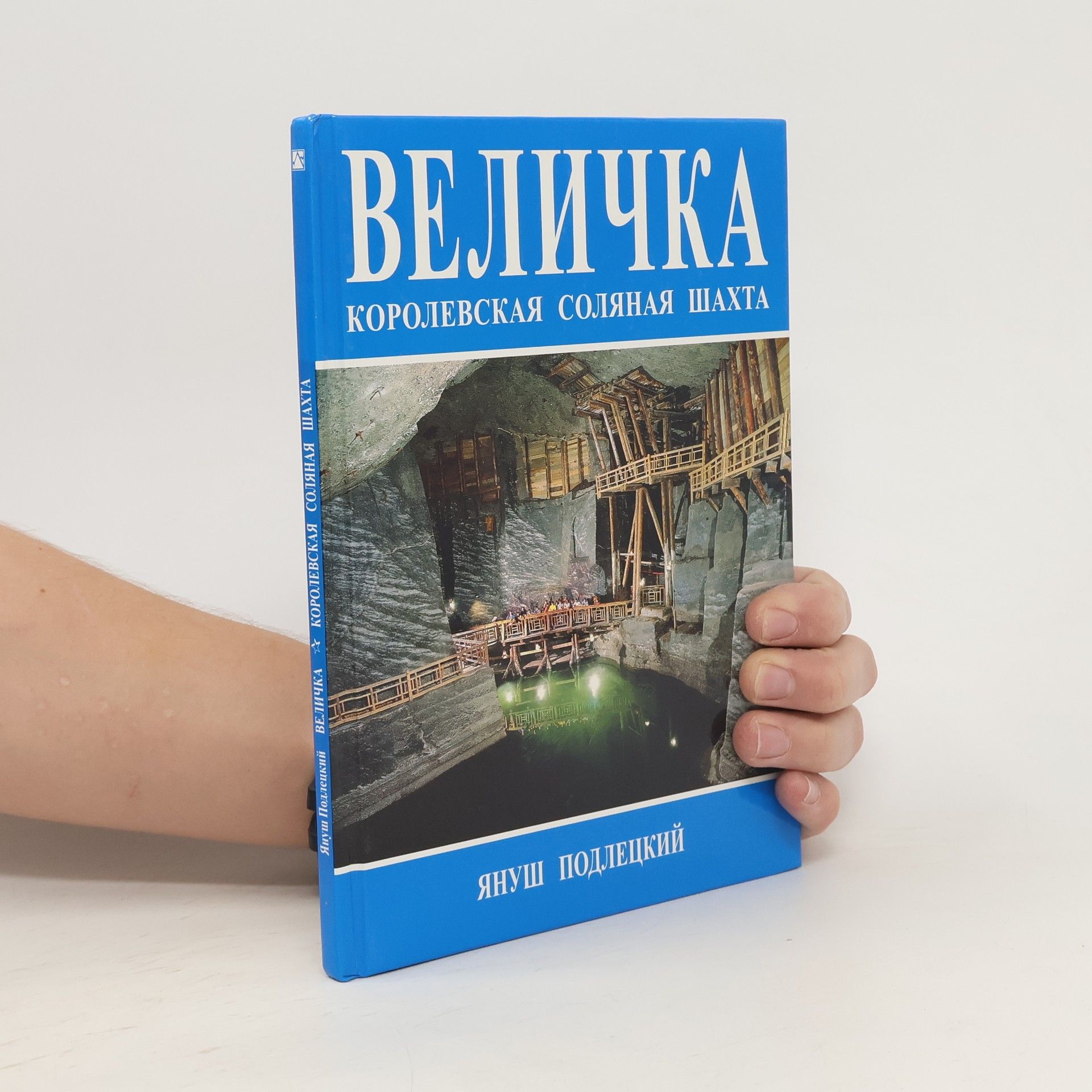 Janusz Podlecki Величке. Kоролевская соляная шахта