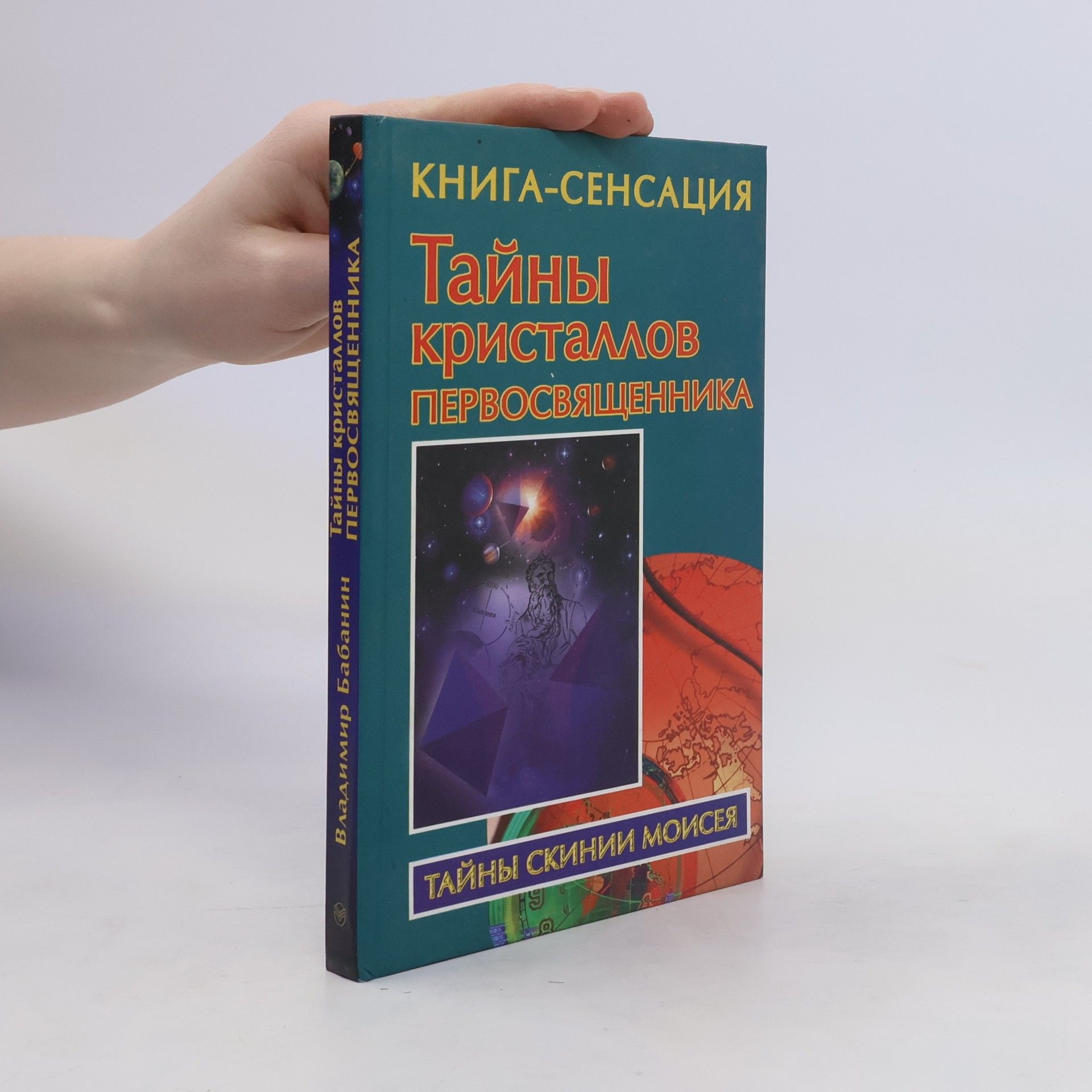 Владимир Петрович Бабанин Тайны кристаллов первосвященника