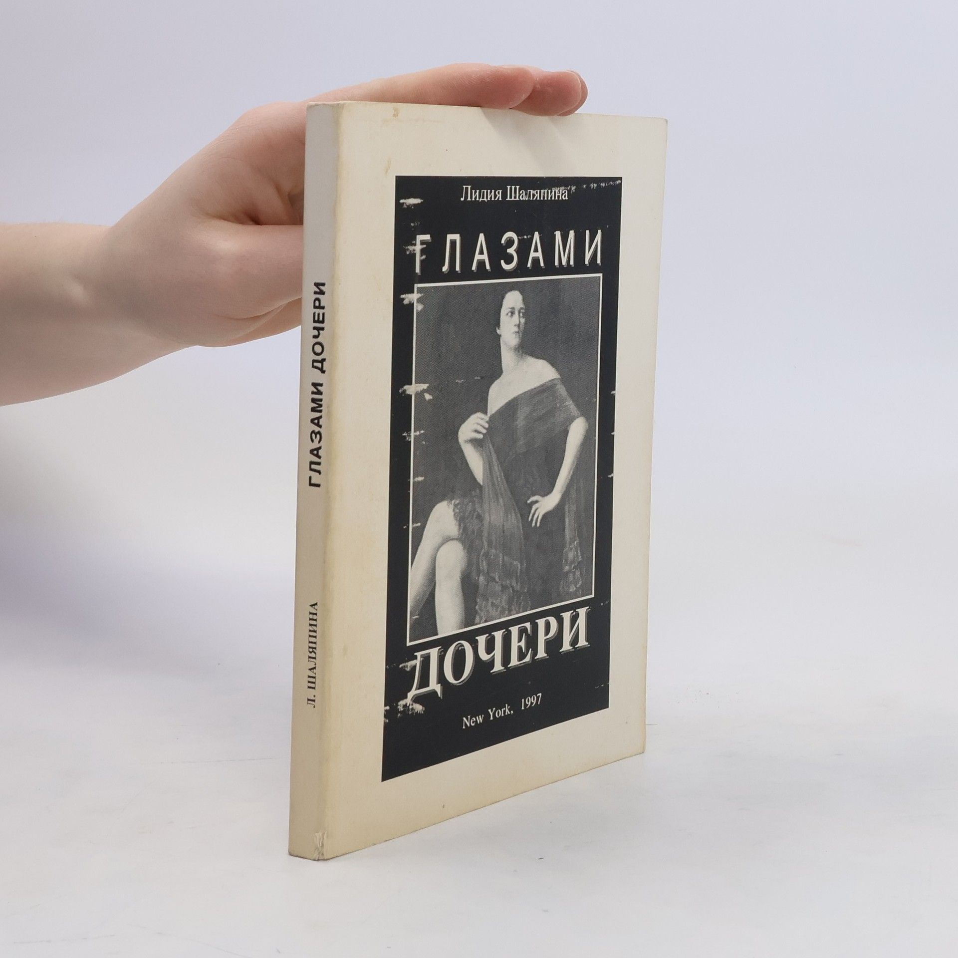 Лидия Шаляпина Глазами дочери