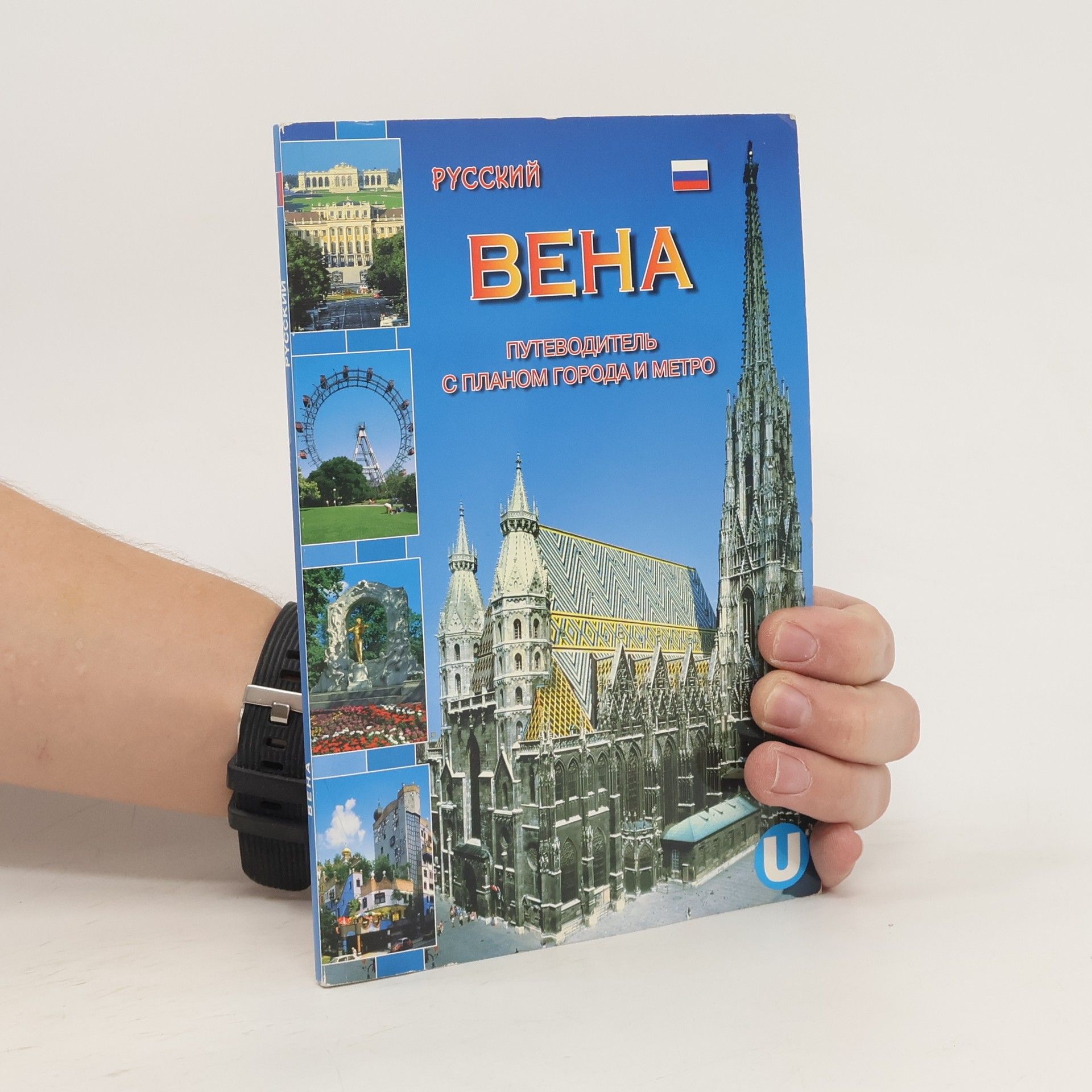 Various authors Вена. Путеводитель с планом города и метро