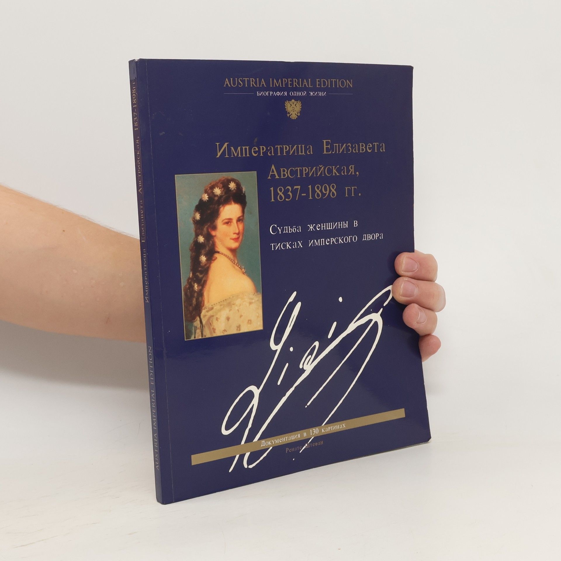 Императрица Елизавета Австрийская 1837-1898 , Imperatritsa Yelizaveta Avstriyskaya 1837-1898 gg.