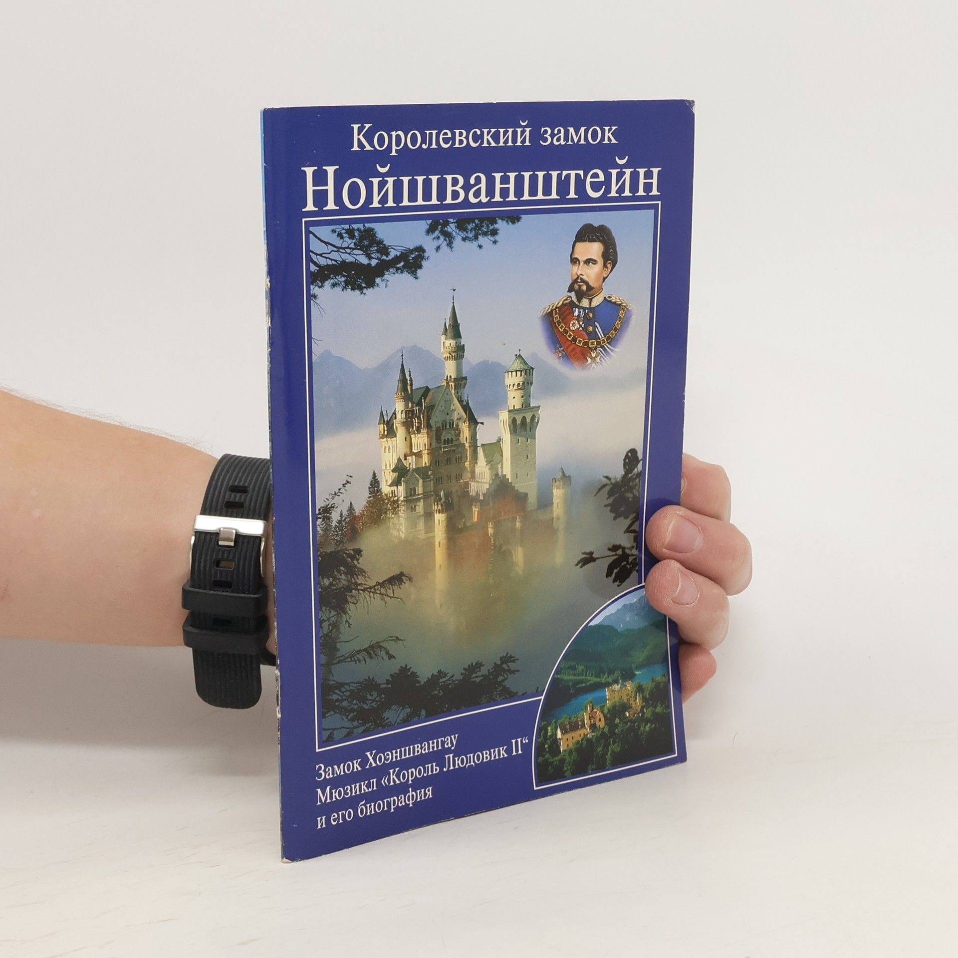 Various authors Королевский замок Нойшванштайн