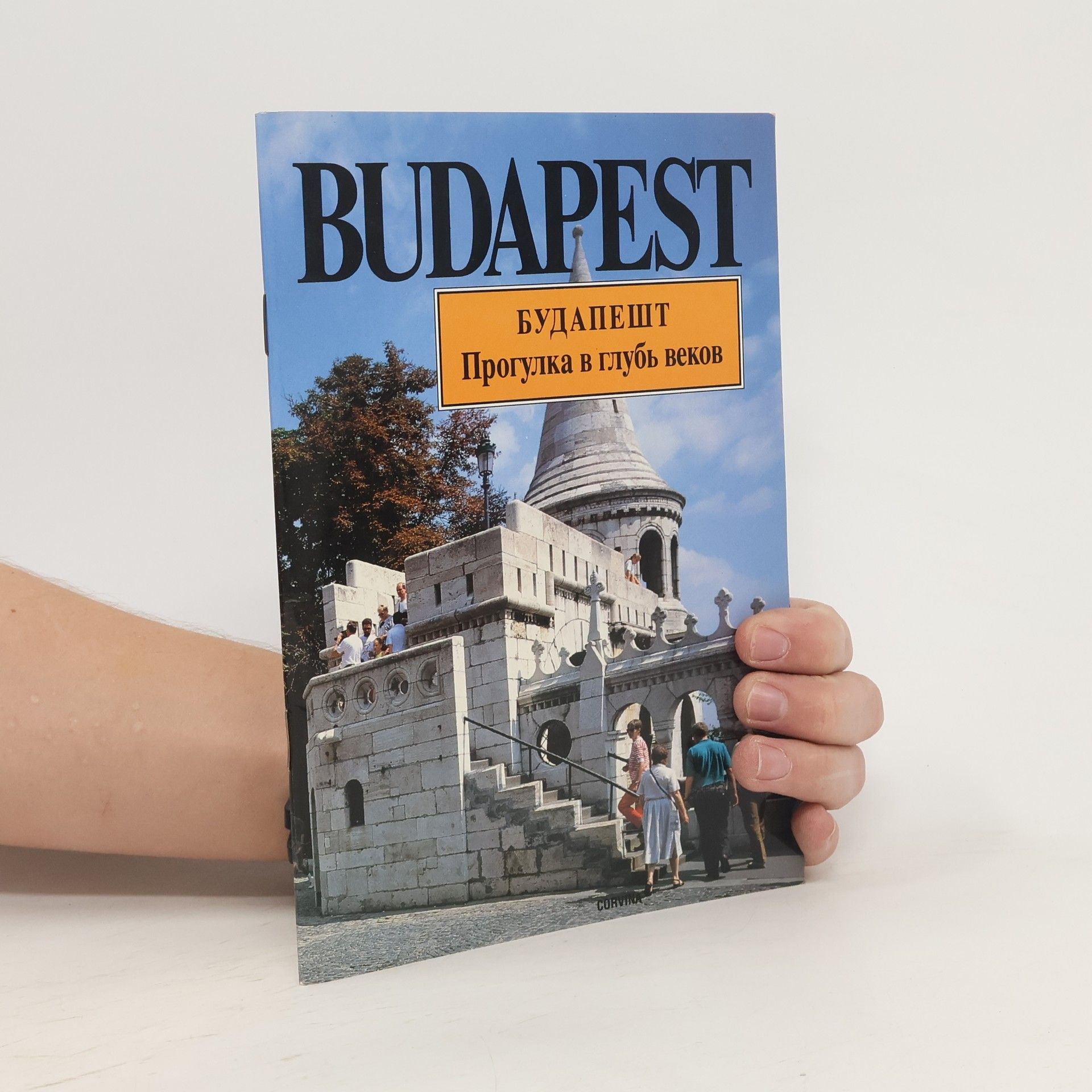 Kinga Klaudy Budapest. Будапешт. Прогулка в глубь веков