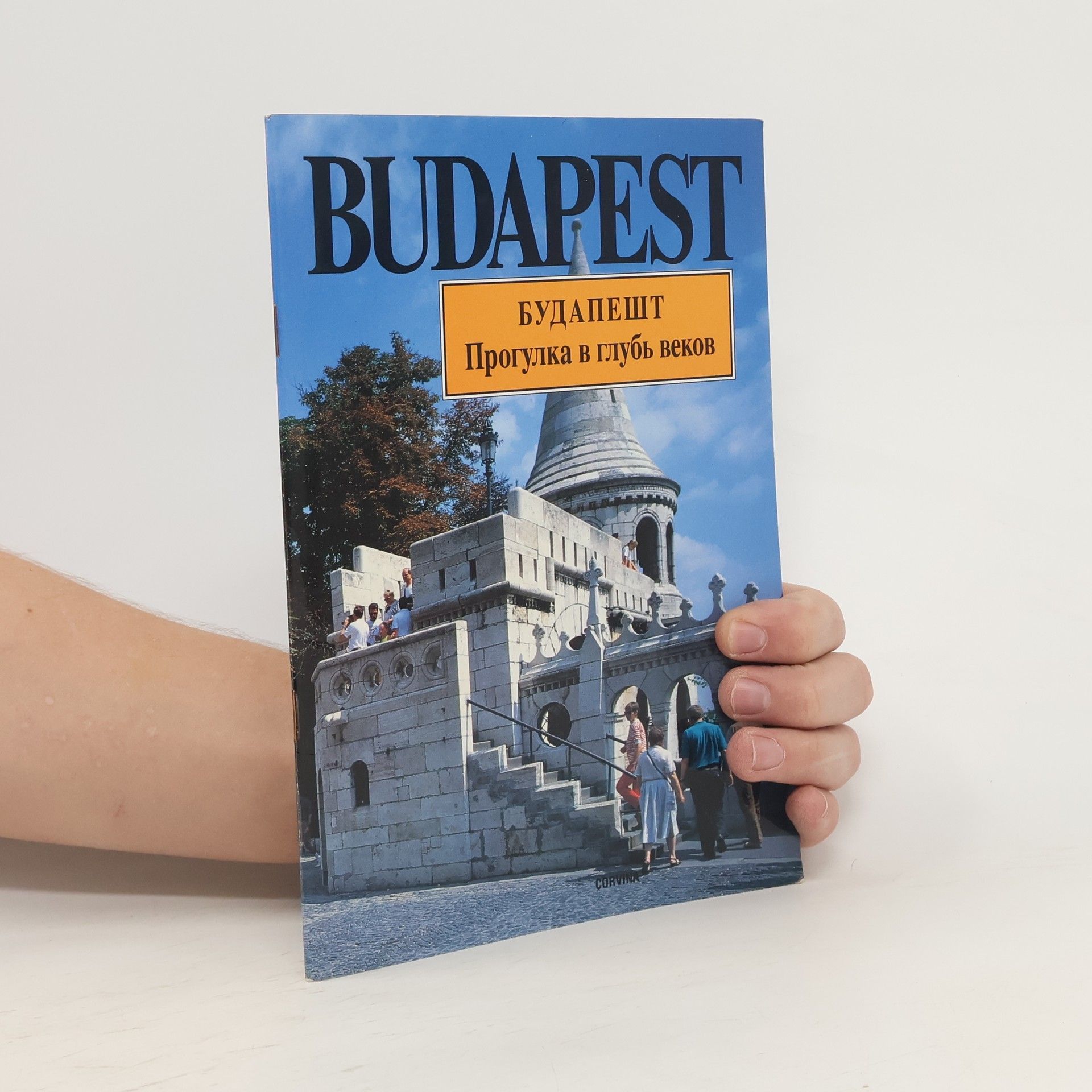 Autorenkollektiv Budapest. Будапешт. Прогулка в глубь веков