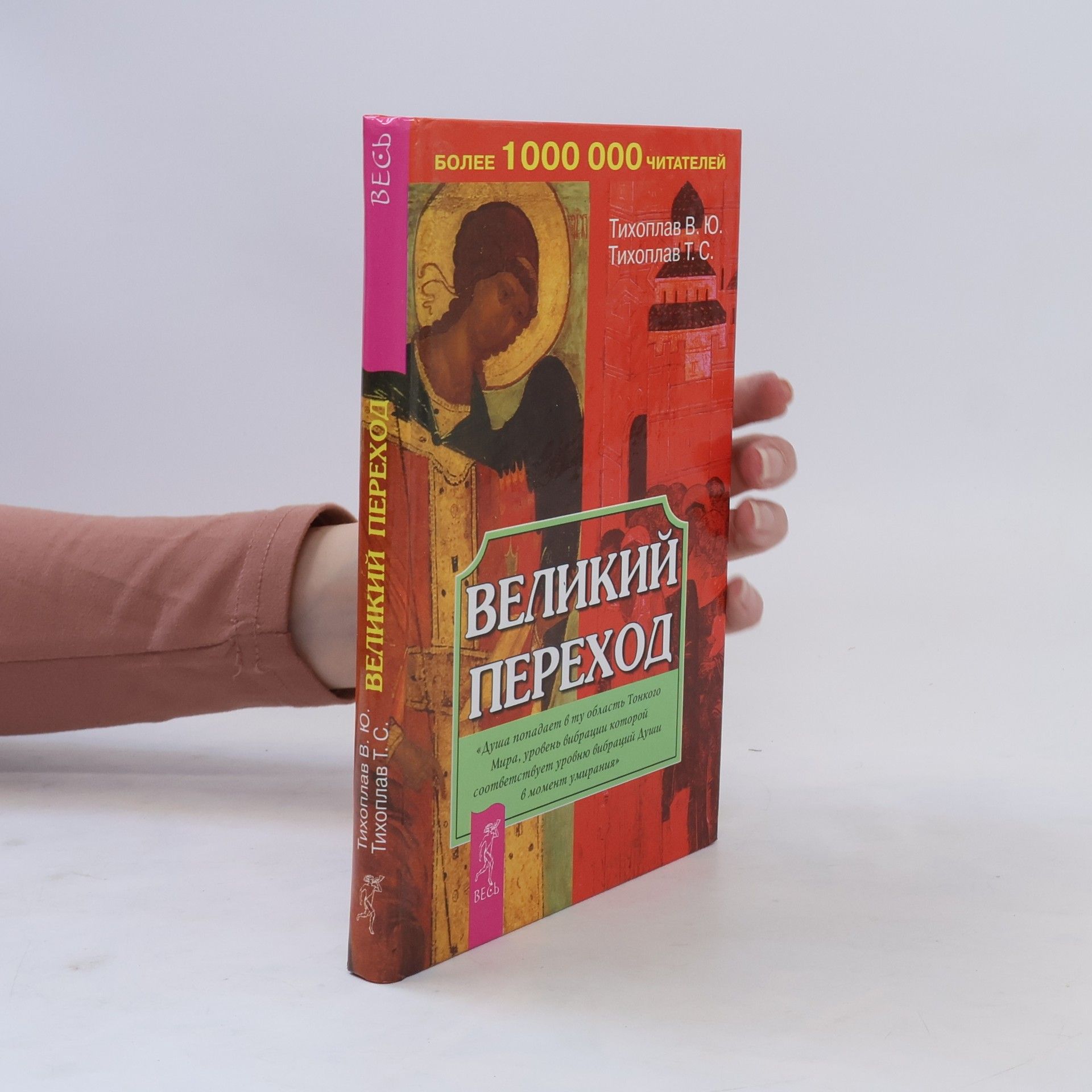 V. J. Tichoplav Великий переход