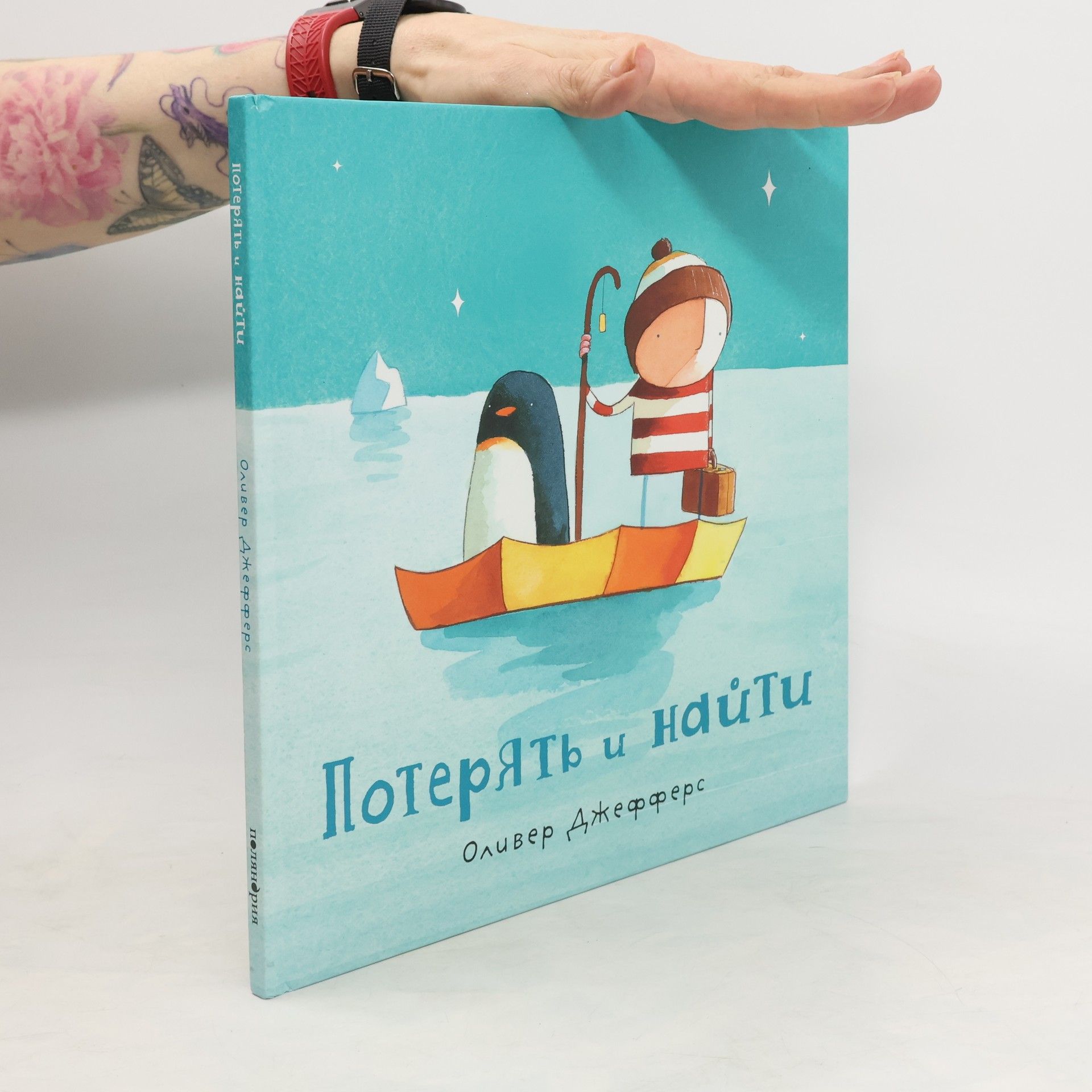 Oliver Jeffers Потерять и найти